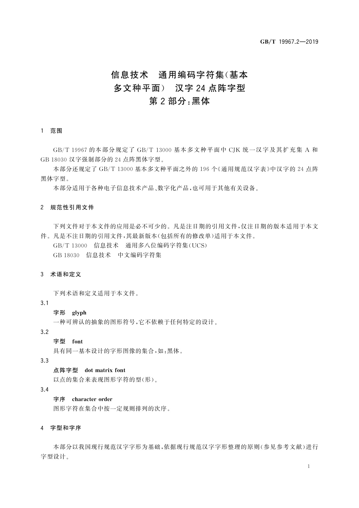 GB/T 19967.2-2019 信息技术　通用编码字符集(基本多文种平面)　汉字24点阵字型　第2部分：黑体