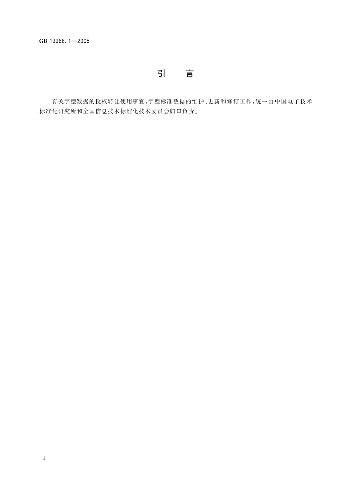 GB/T 19968.1-2005 信息技术　通用多八位编码字符集(基本多文种平面)　汉字48点阵字型　第1部分：宋体