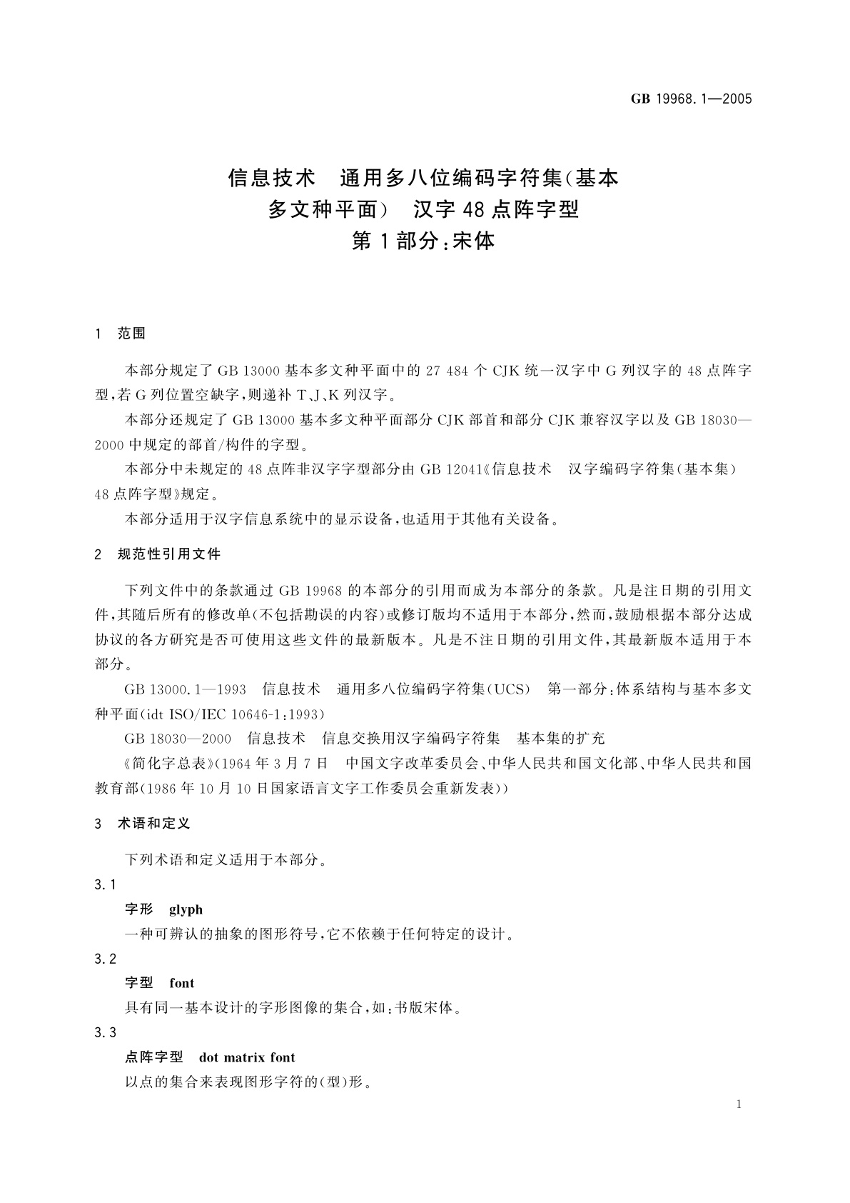 GB/T 19968.1-2005 信息技术　通用多八位编码字符集(基本多文种平面)　汉字48点阵字型　第1部分：宋体