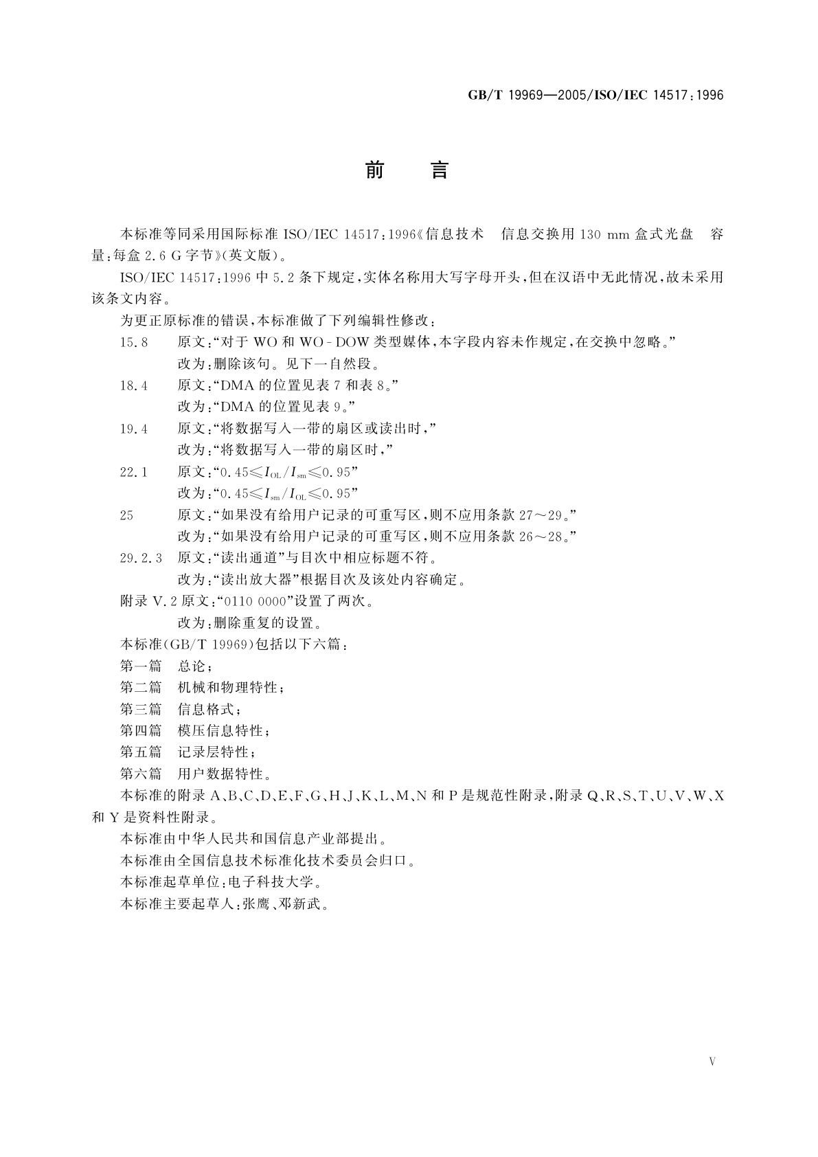 GB/T 19969-2005 信息技术　信息交换用130mm盒式光盘容量：每盒2.6G字节