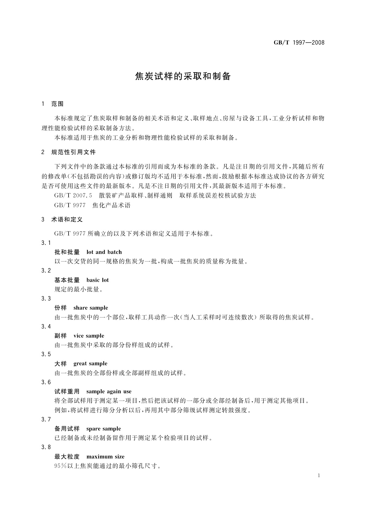 GB/T 1997-2008 焦炭试样的采取和制备