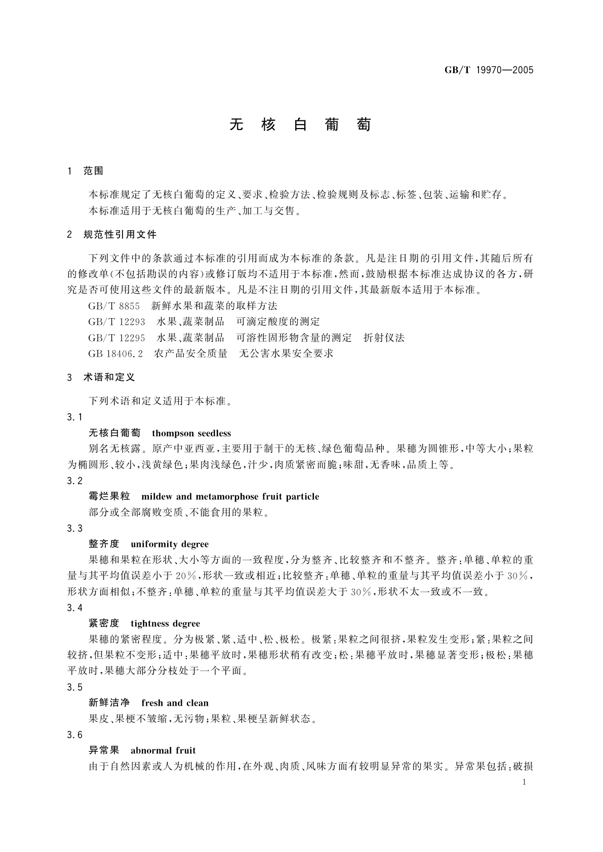 GB/T 19970-2005 无核白葡萄