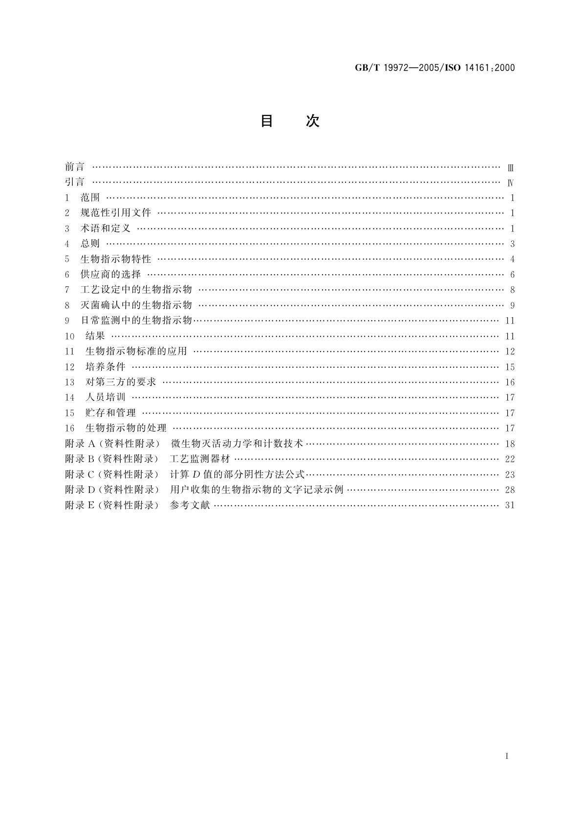 GB/T 19972-2005 医疗保健产品灭菌　生物指示物　选择、使用及检验结果判断指南
