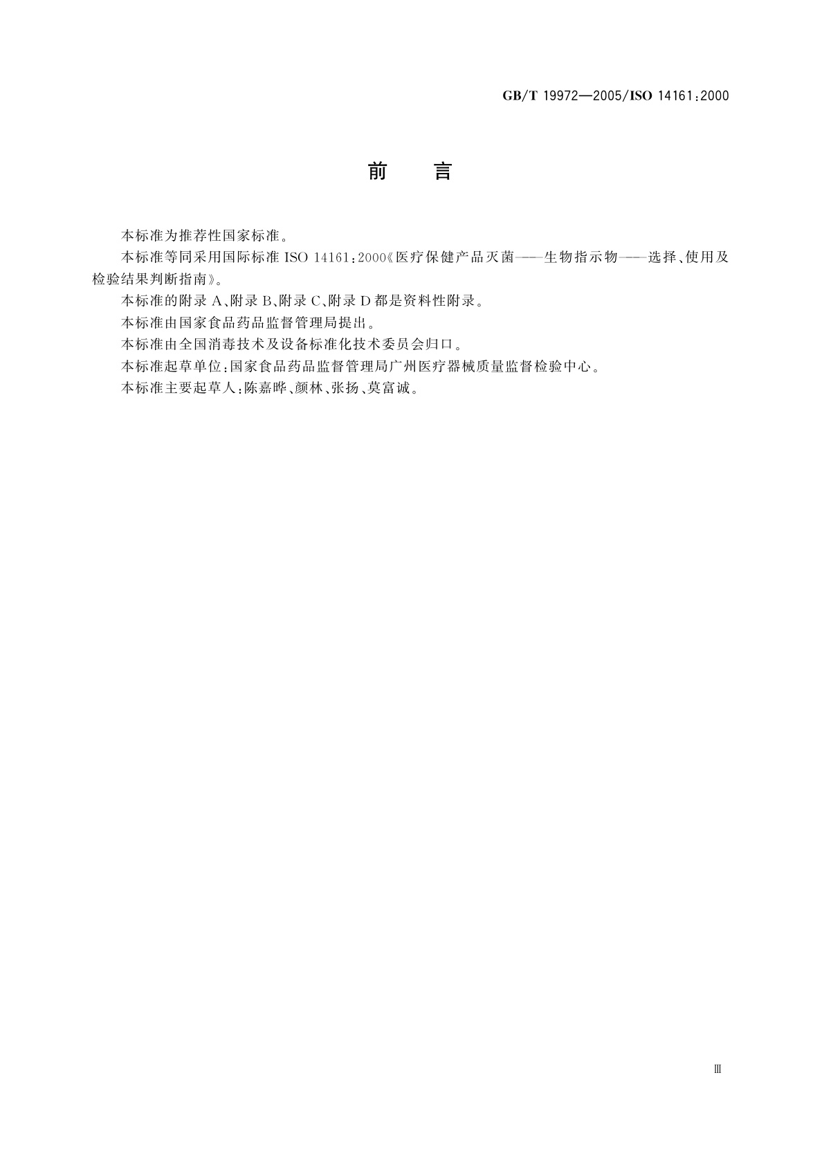 GB/T 19972-2005 医疗保健产品灭菌　生物指示物　选择、使用及检验结果判断指南