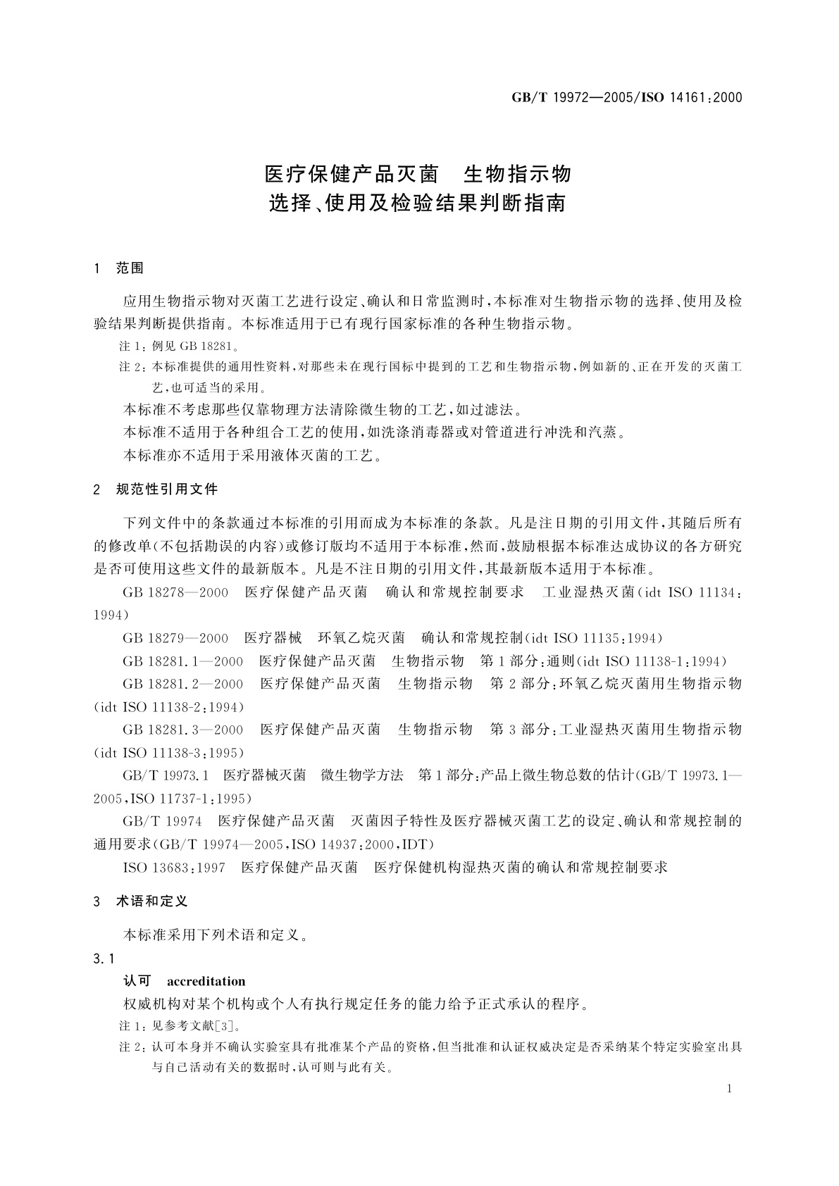 GB/T 19972-2005 医疗保健产品灭菌　生物指示物　选择、使用及检验结果判断指南