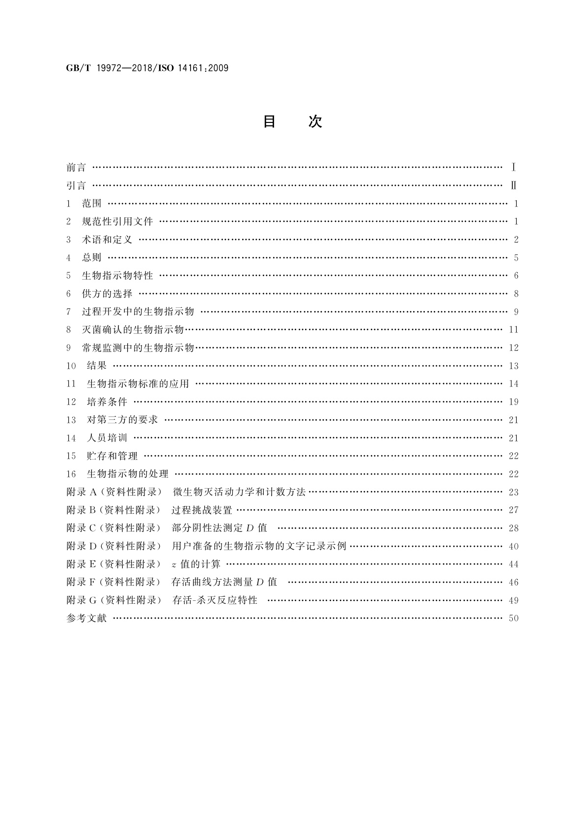 GB/T 19972-2018 医疗保健产品灭菌　生物指示物　选择、使用和结果判断指南