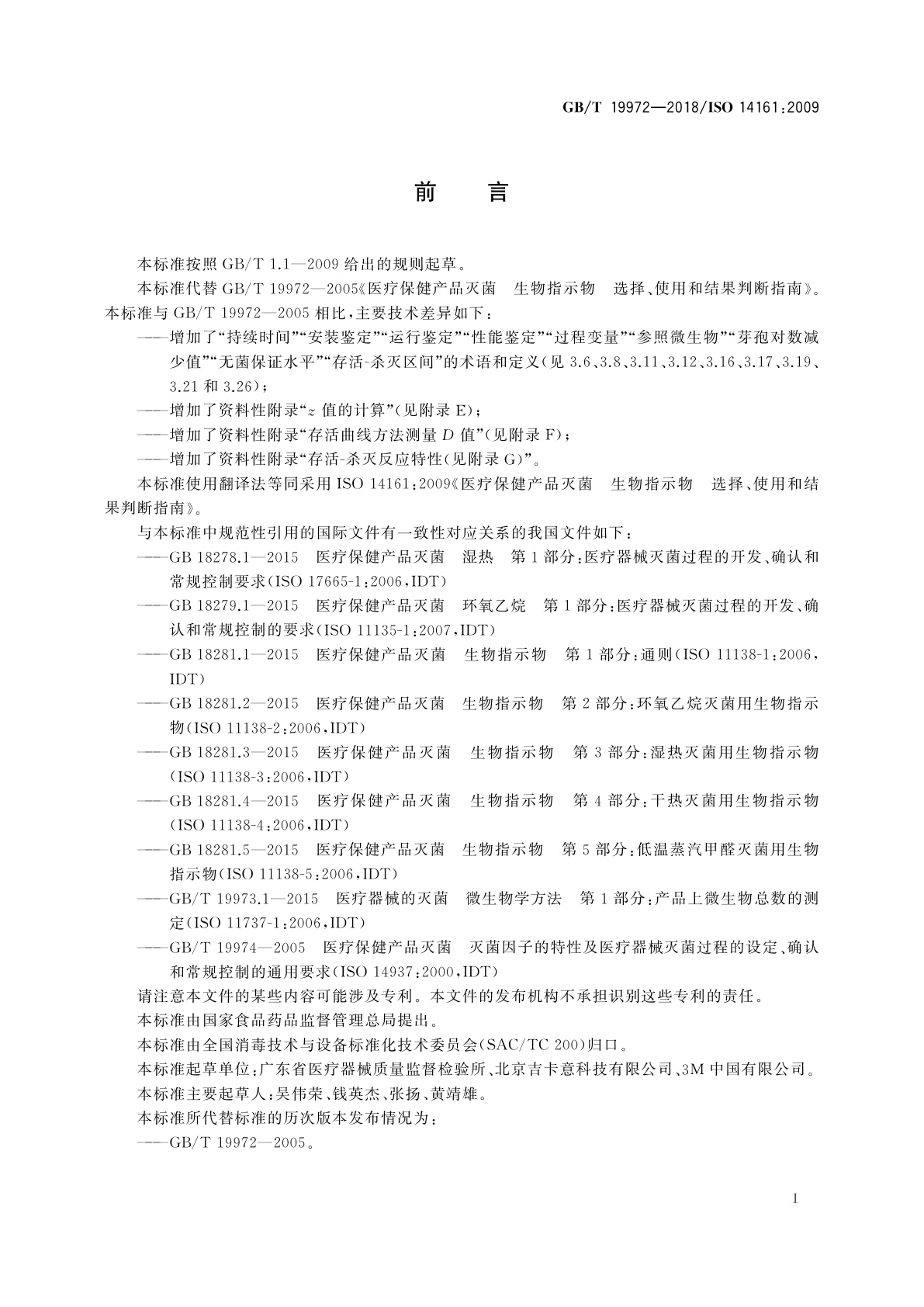 GB/T 19972-2018 医疗保健产品灭菌　生物指示物　选择、使用和结果判断指南