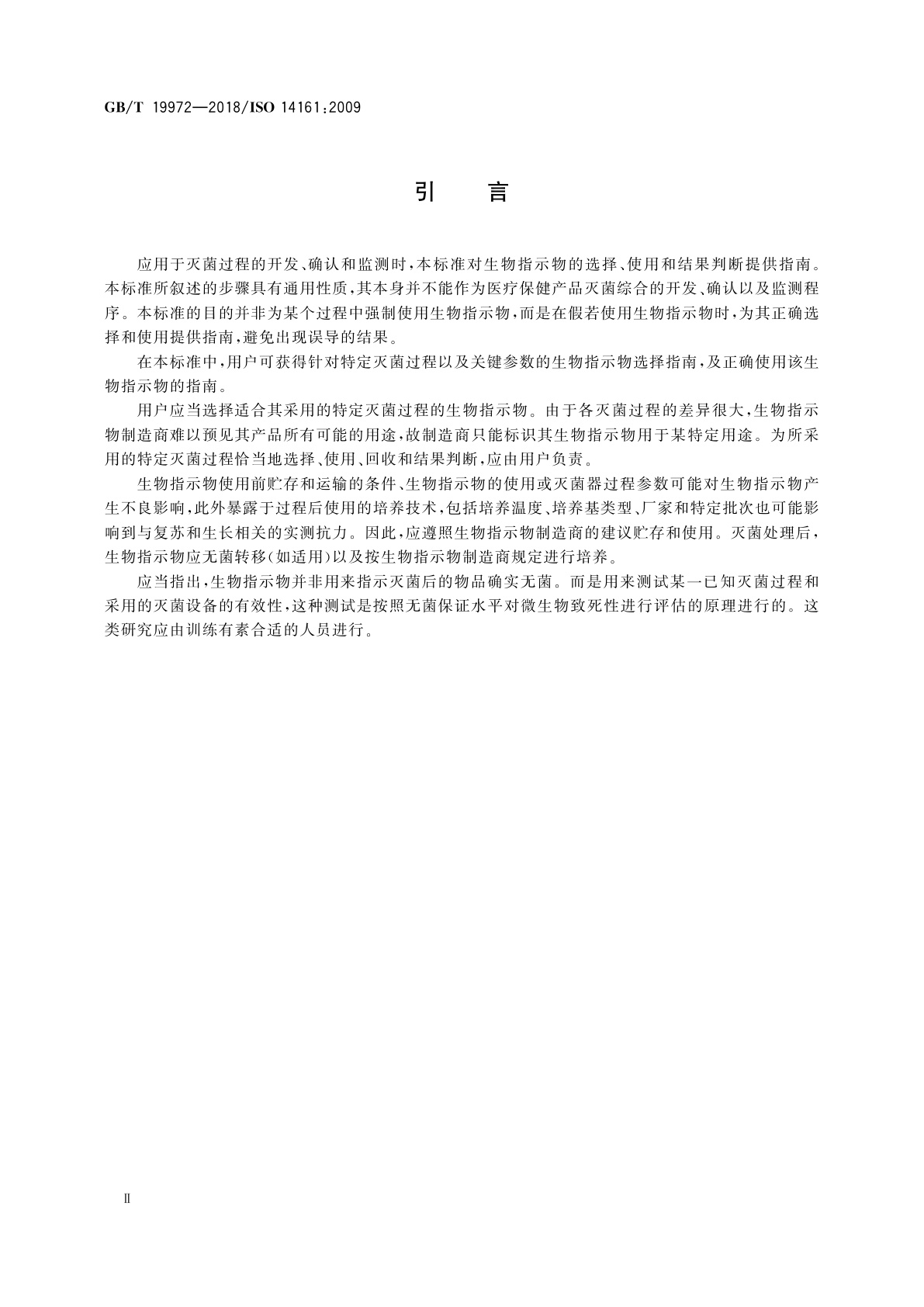 GB/T 19972-2018 医疗保健产品灭菌　生物指示物　选择、使用和结果判断指南
