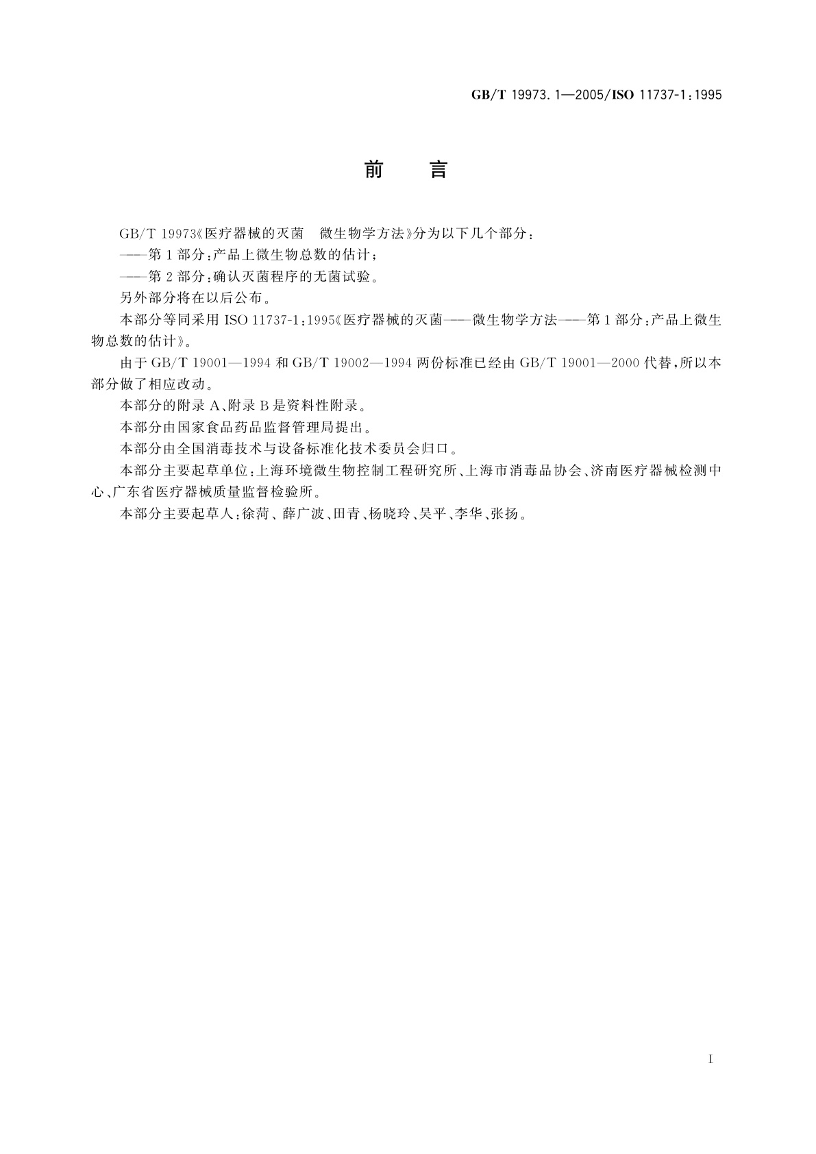 GB/T 19973.1-2005 医疗器械的灭菌　微生物学方法　第1部分：产品上微生物总数的估计