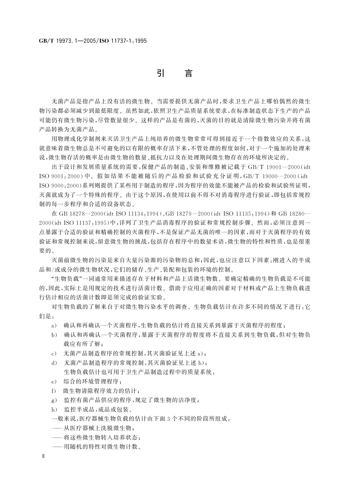 GB/T 19973.1-2005 医疗器械的灭菌　微生物学方法　第1部分：产品上微生物总数的估计