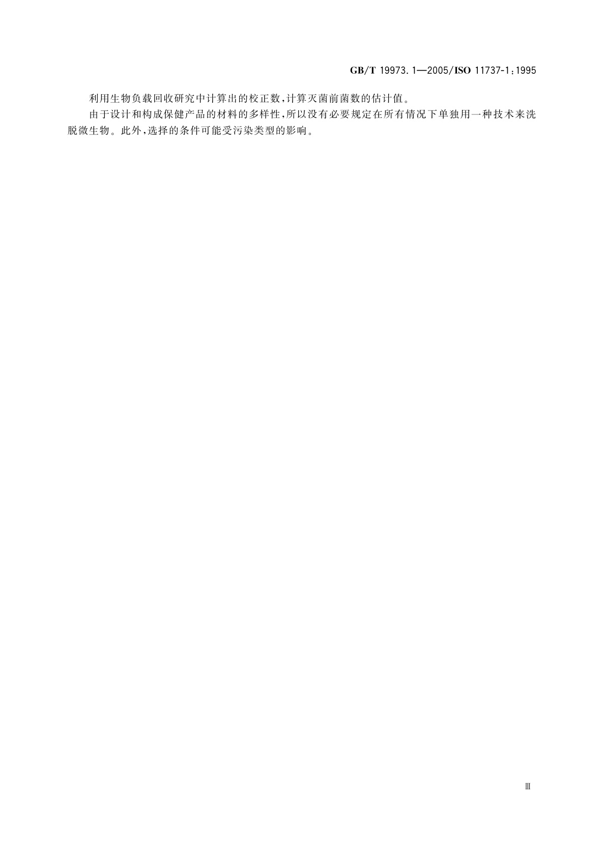 GB/T 19973.1-2005 医疗器械的灭菌　微生物学方法　第1部分：产品上微生物总数的估计