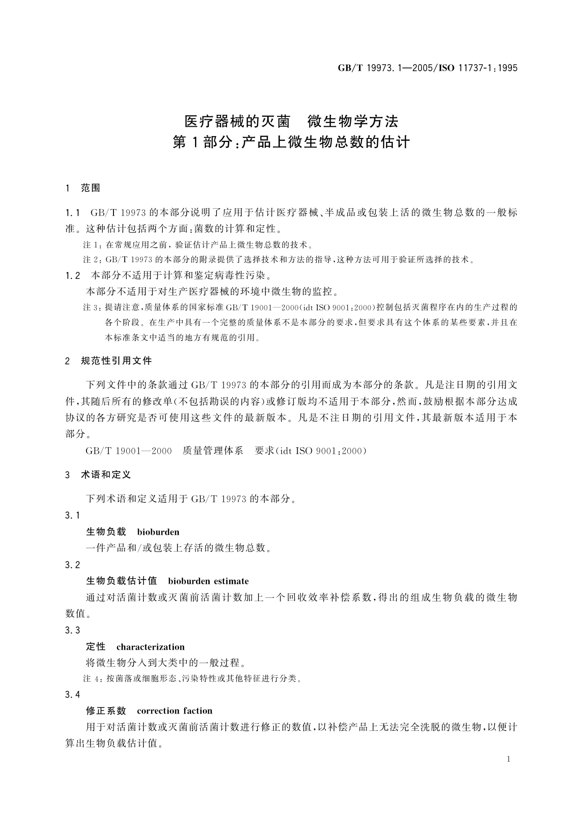GB/T 19973.1-2005 医疗器械的灭菌　微生物学方法　第1部分：产品上微生物总数的估计