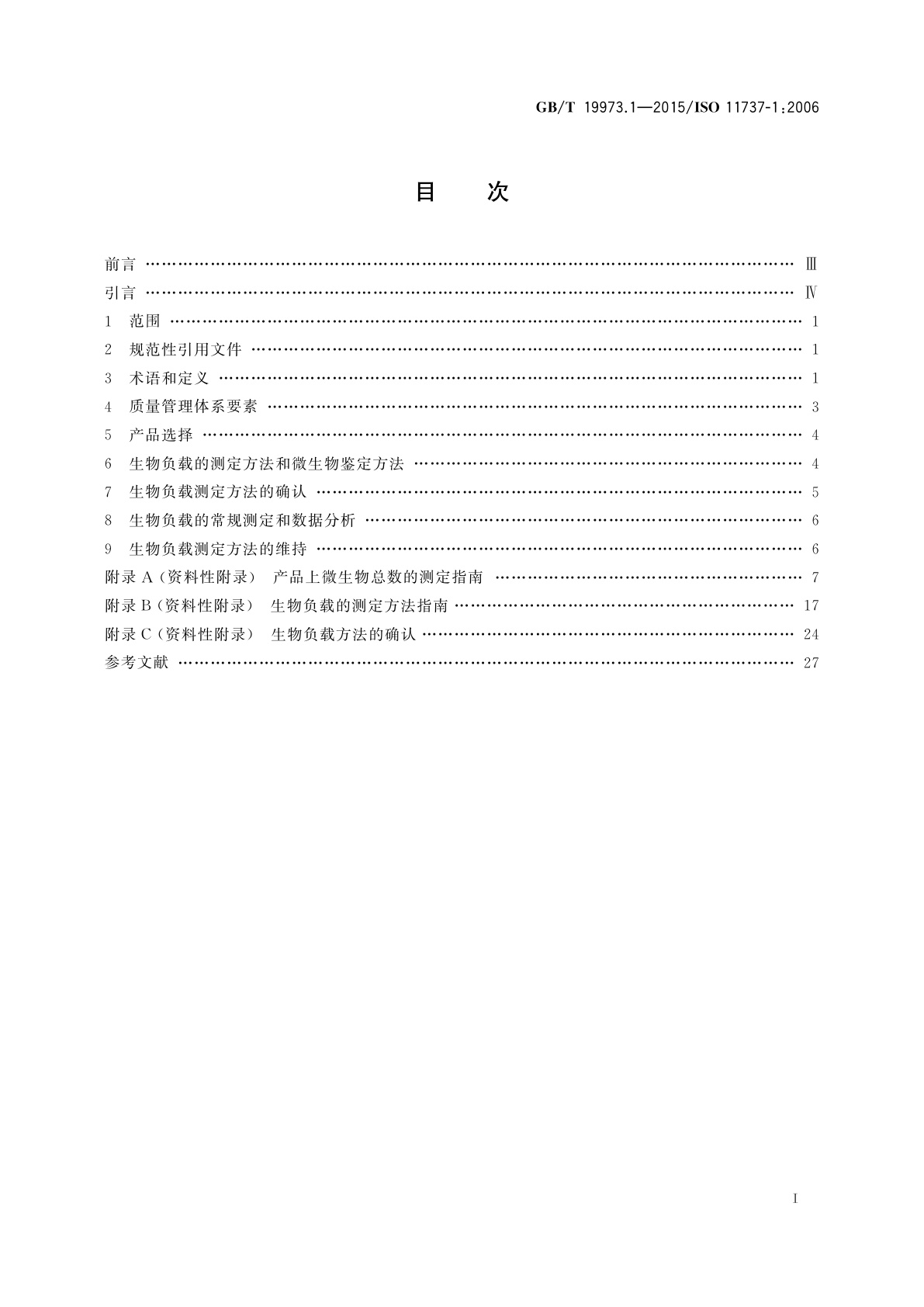 GB/T 19973.1-2015 医疗器械的灭菌　微生物学方法　第1部分：产品上微生物总数的测定