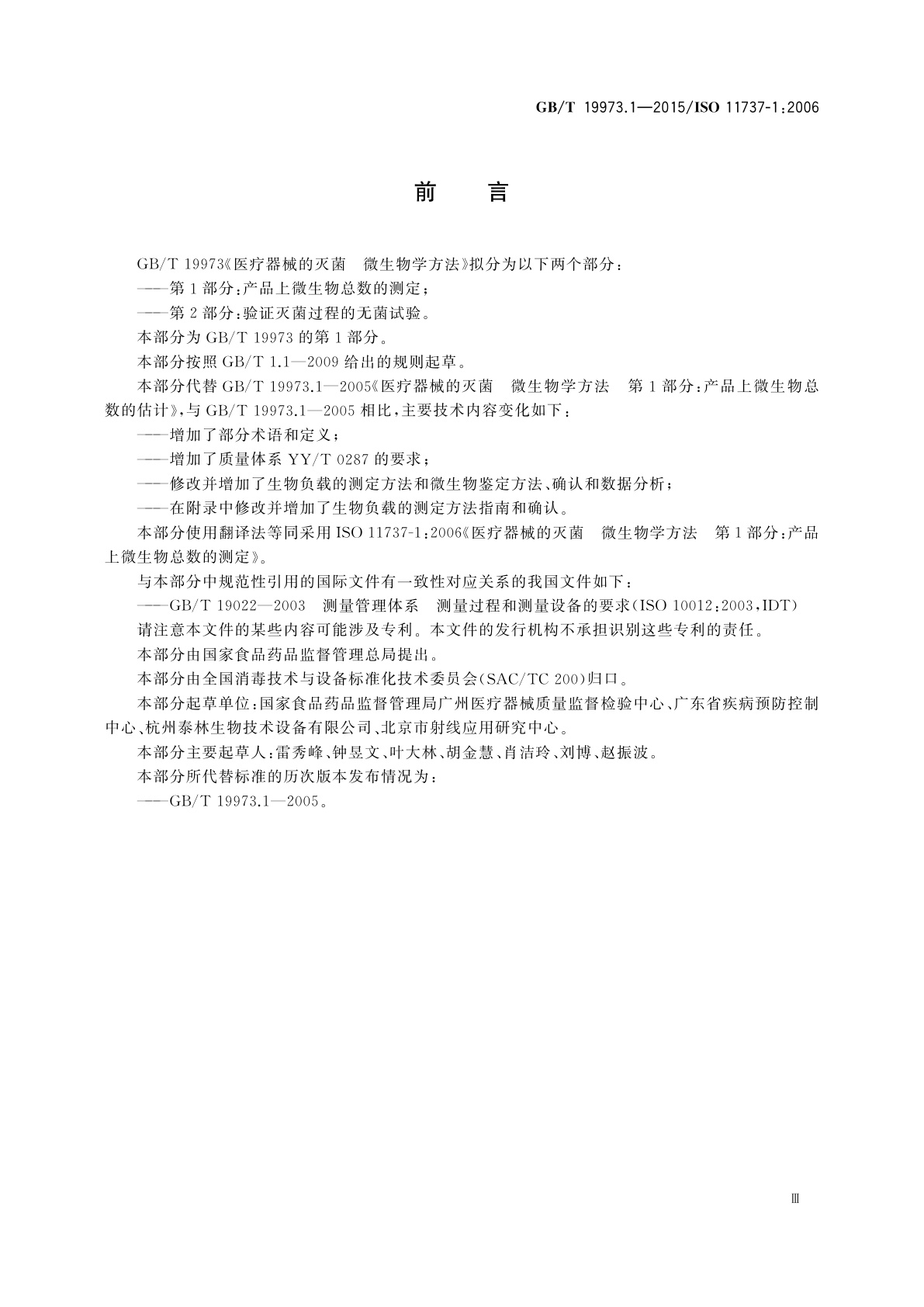 GB/T 19973.1-2015 医疗器械的灭菌　微生物学方法　第1部分：产品上微生物总数的测定