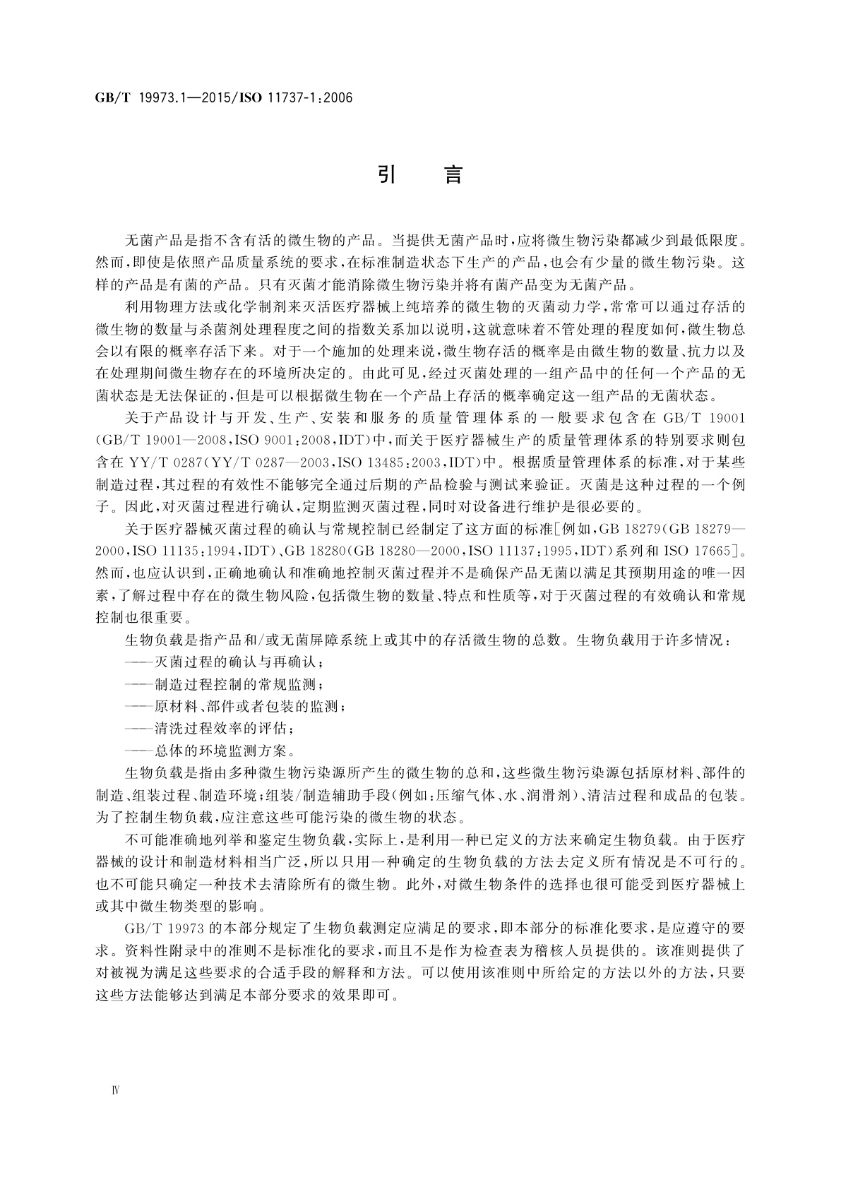 GB/T 19973.1-2015 医疗器械的灭菌　微生物学方法　第1部分：产品上微生物总数的测定