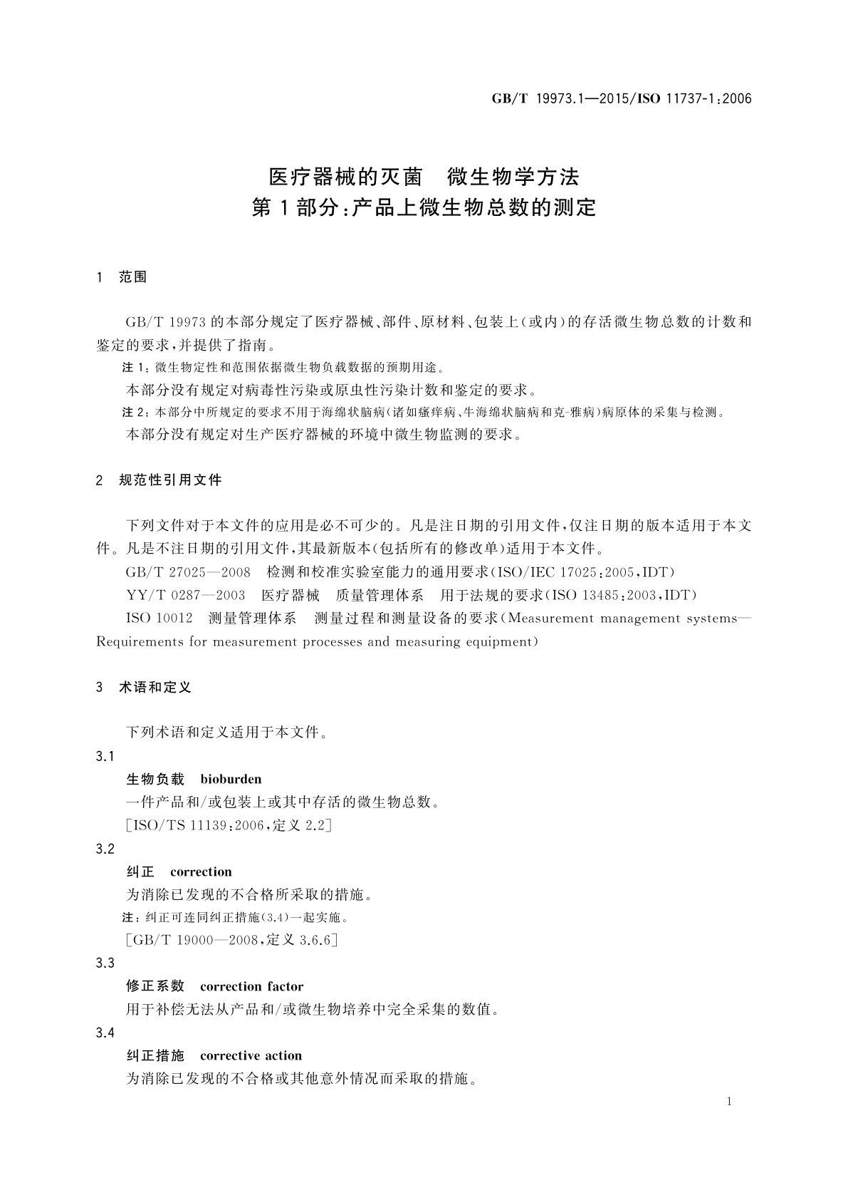 GB/T 19973.1-2015 医疗器械的灭菌　微生物学方法　第1部分：产品上微生物总数的测定