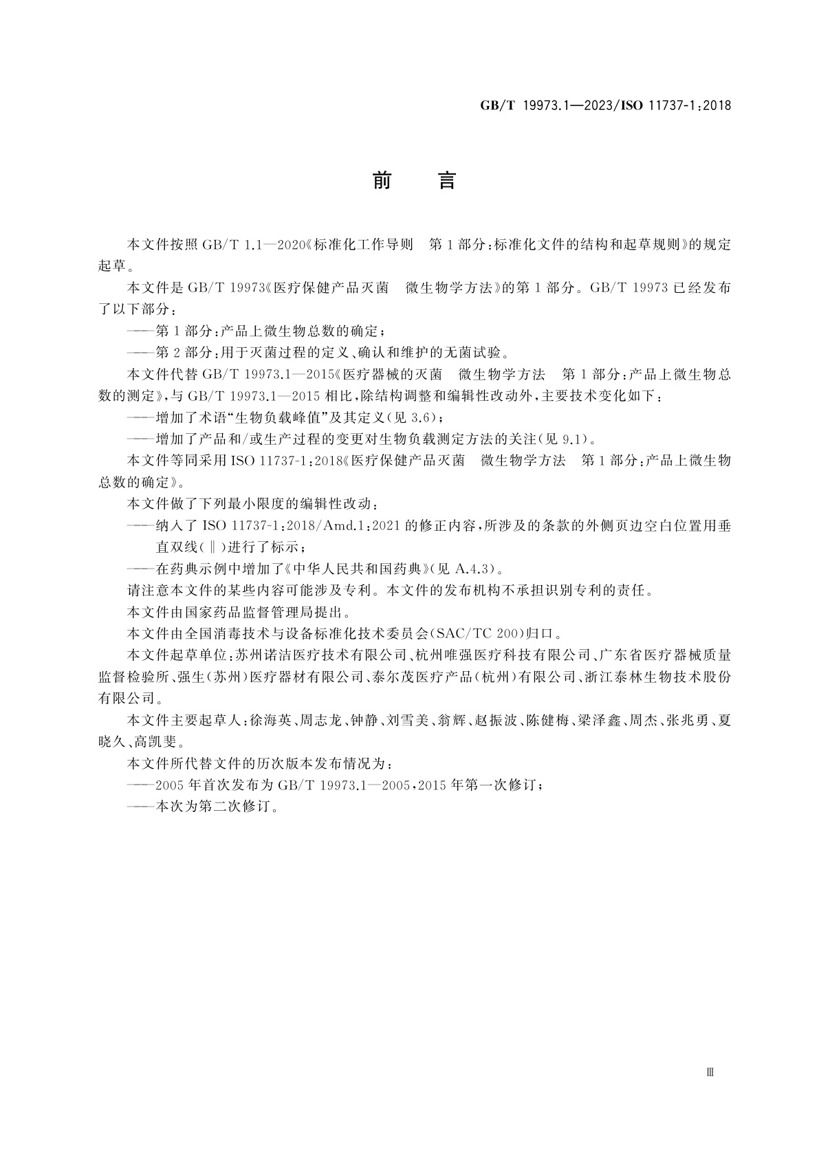 GB/T 19973.1-2023 医疗保健产品灭菌　微生物学方法 　第1部分：产品上微生物总数的确定