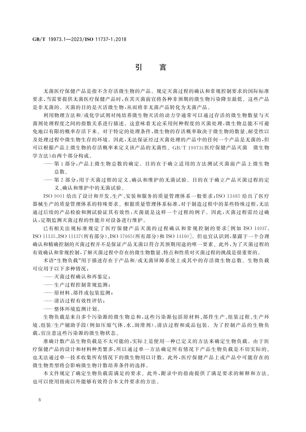 GB/T 19973.1-2023 医疗保健产品灭菌　微生物学方法 　第1部分：产品上微生物总数的确定
