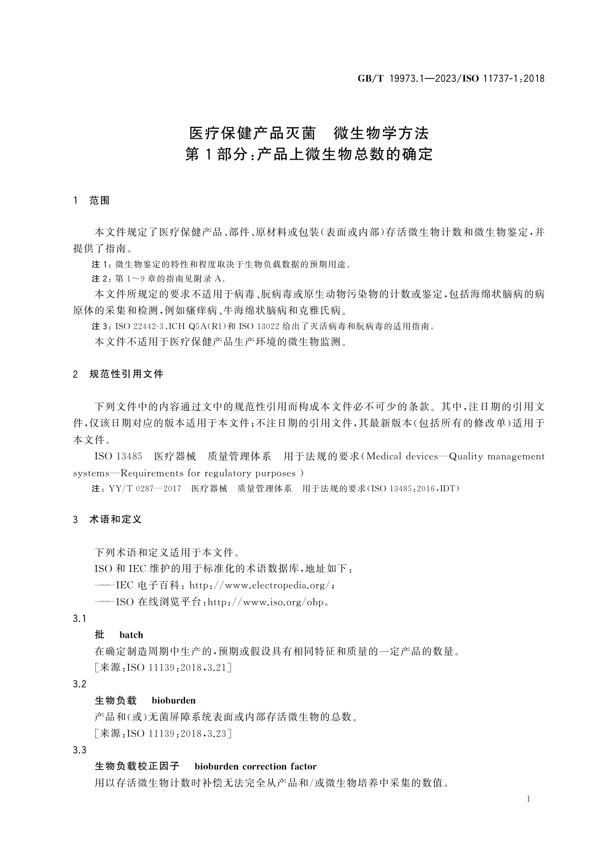 GB/T 19973.1-2023 医疗保健产品灭菌　微生物学方法 　第1部分：产品上微生物总数的确定
