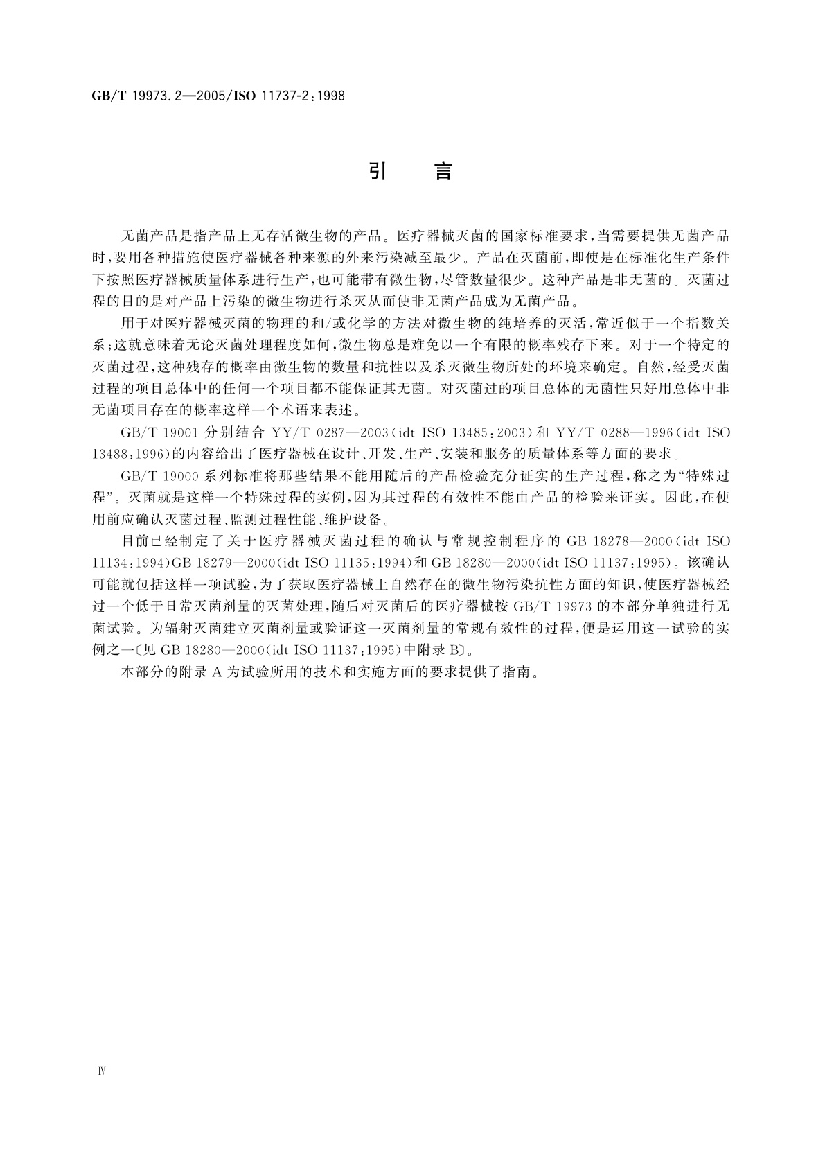 GB/T 19973.2-2005 医疗器械的灭菌　微生物学方法　第2部分：确认灭菌过程的无菌试验