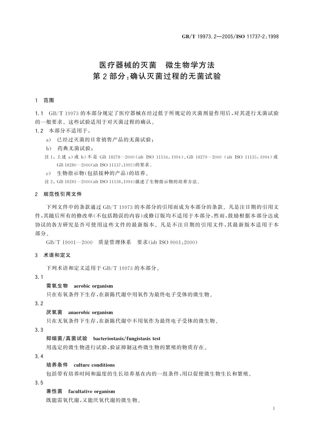GB/T 19973.2-2005 医疗器械的灭菌　微生物学方法　第2部分：确认灭菌过程的无菌试验