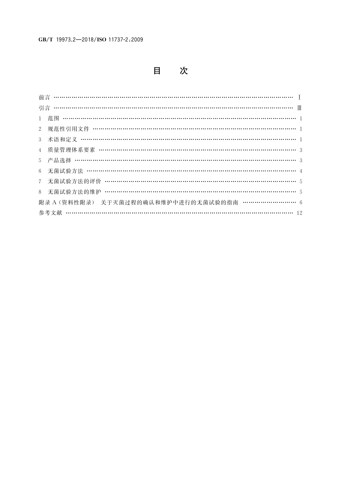 GB/T 19973.2-2018 医疗器械的灭菌　微生物学方法　第2部分：用于灭菌过程的定义、确认和维护的无菌试验