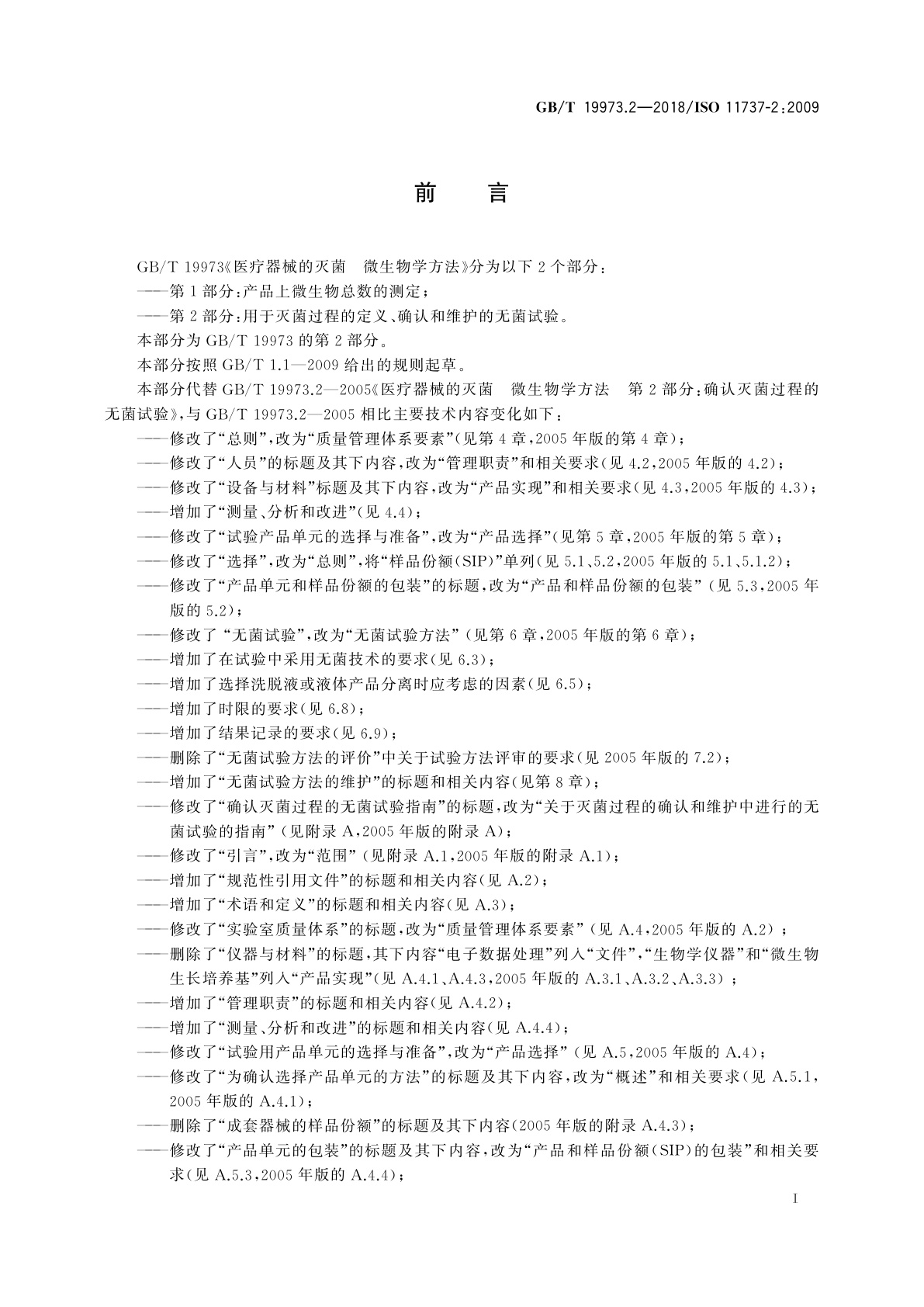 GB/T 19973.2-2018 医疗器械的灭菌　微生物学方法　第2部分：用于灭菌过程的定义、确认和维护的无菌试验