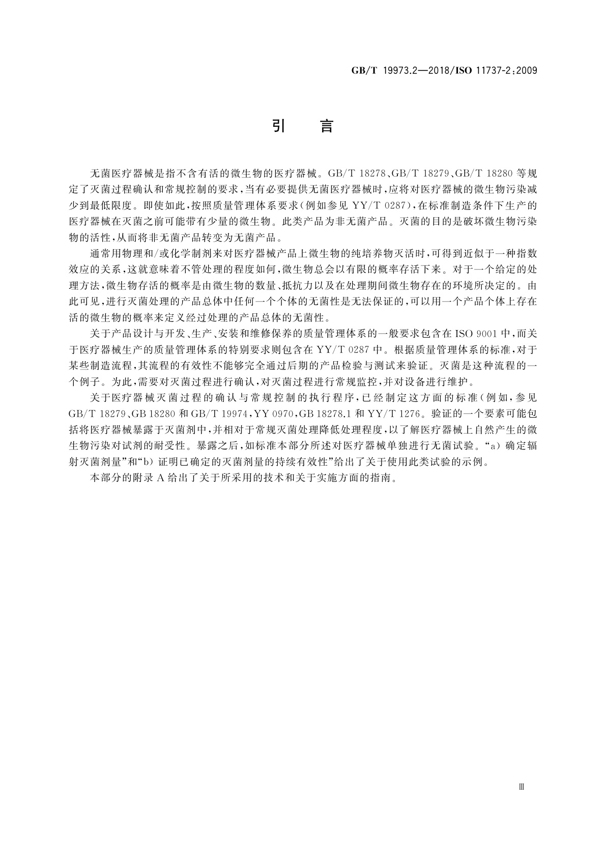 GB/T 19973.2-2018 医疗器械的灭菌　微生物学方法　第2部分：用于灭菌过程的定义、确认和维护的无菌试验