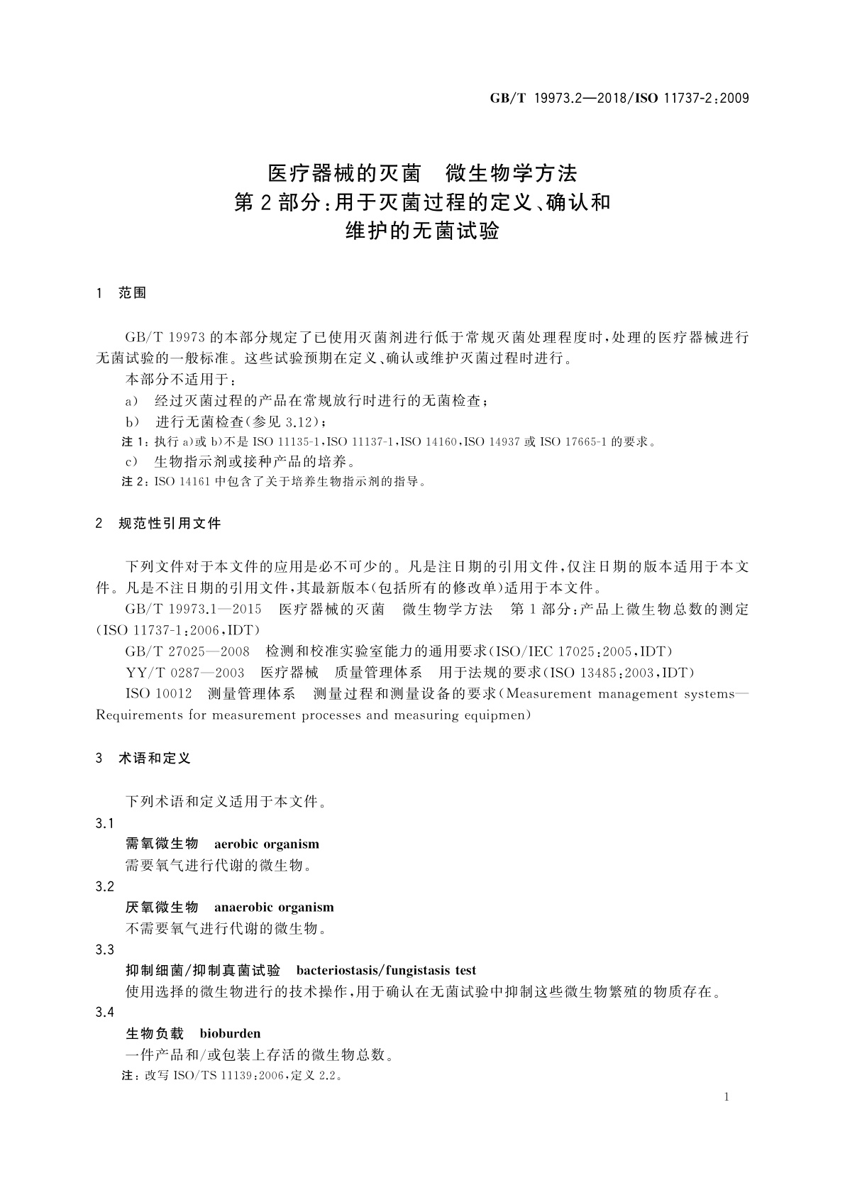 GB/T 19973.2-2018 医疗器械的灭菌　微生物学方法　第2部分：用于灭菌过程的定义、确认和维护的无菌试验