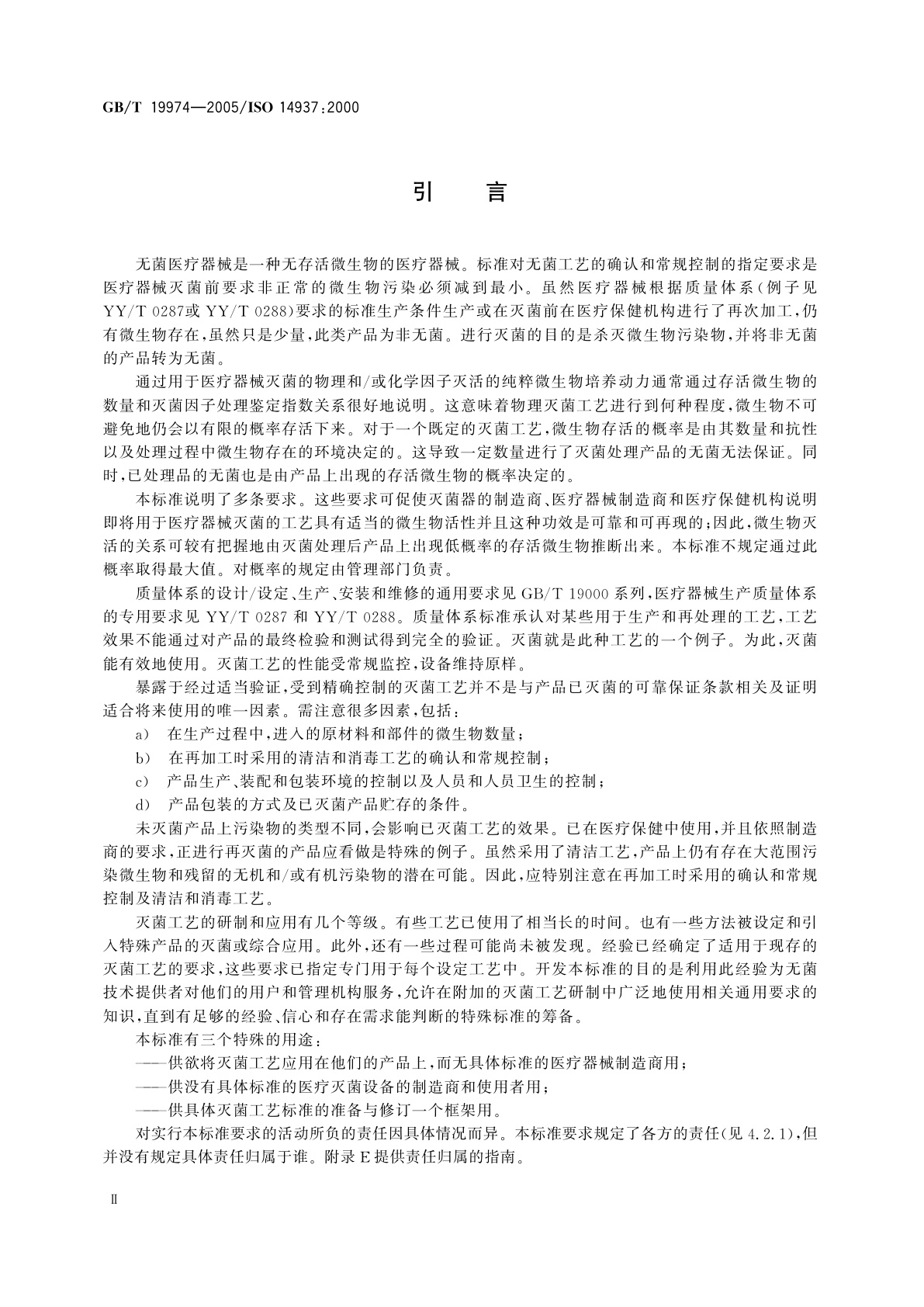 GB/T 19974-2005 医疗保健产品灭菌　灭菌因子的特性及医疗器械灭菌工艺的设定、确认和常规控制的通用要求