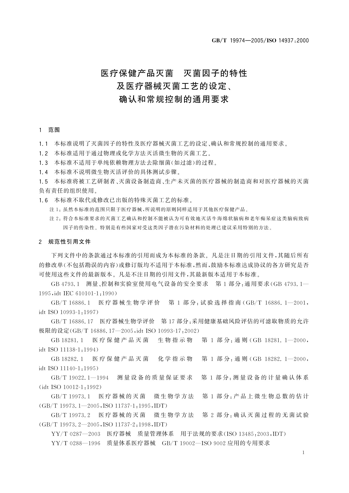 GB/T 19974-2005 医疗保健产品灭菌　灭菌因子的特性及医疗器械灭菌工艺的设定、确认和常规控制的通用要求