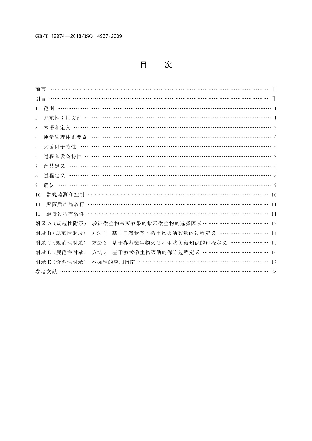 GB/T 19974-2018 医疗保健产品灭菌　灭菌因子的特性及医疗器械灭菌过程的开发、确认和常规控制的通用要求