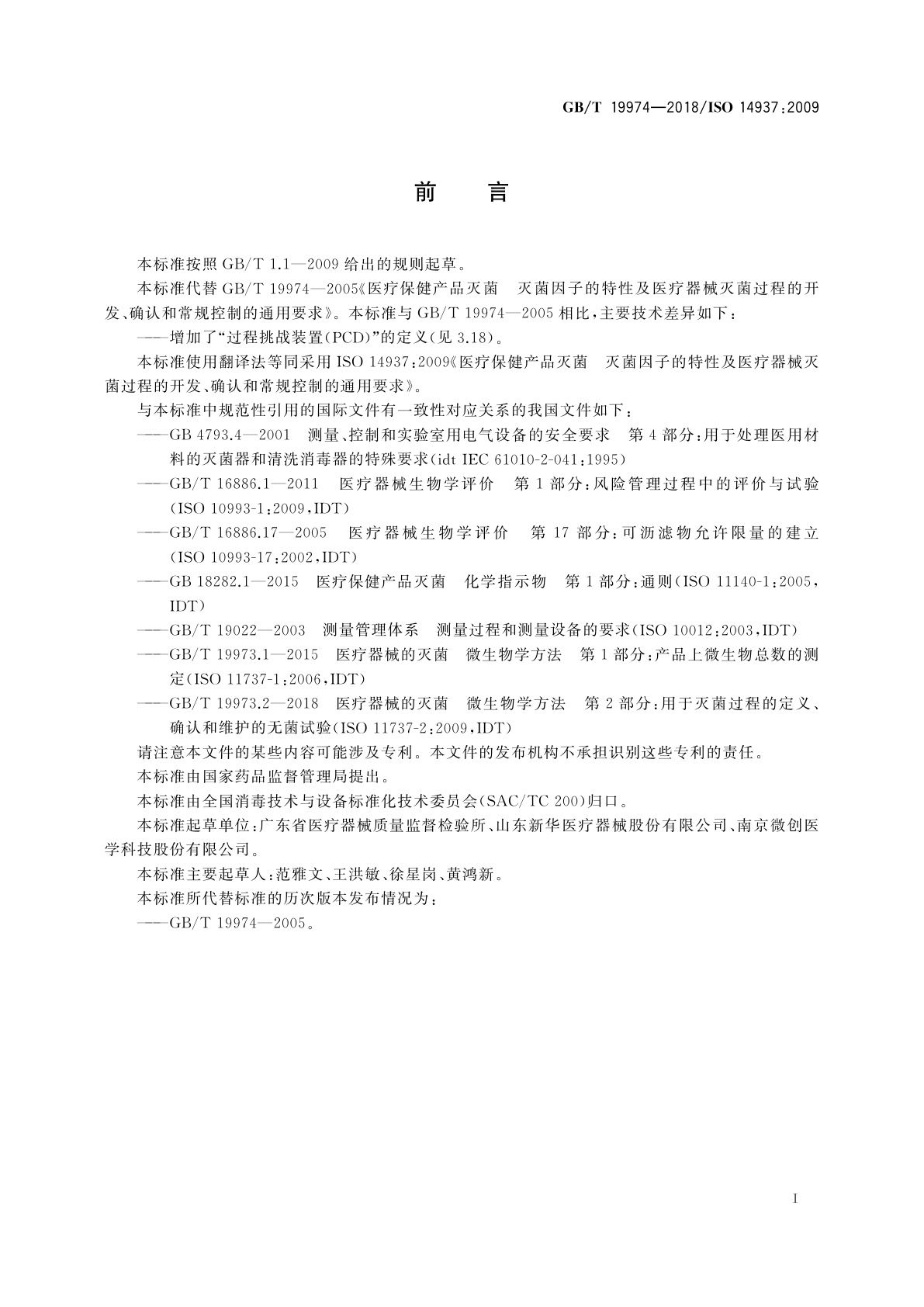 GB/T 19974-2018 医疗保健产品灭菌　灭菌因子的特性及医疗器械灭菌过程的开发、确认和常规控制的通用要求