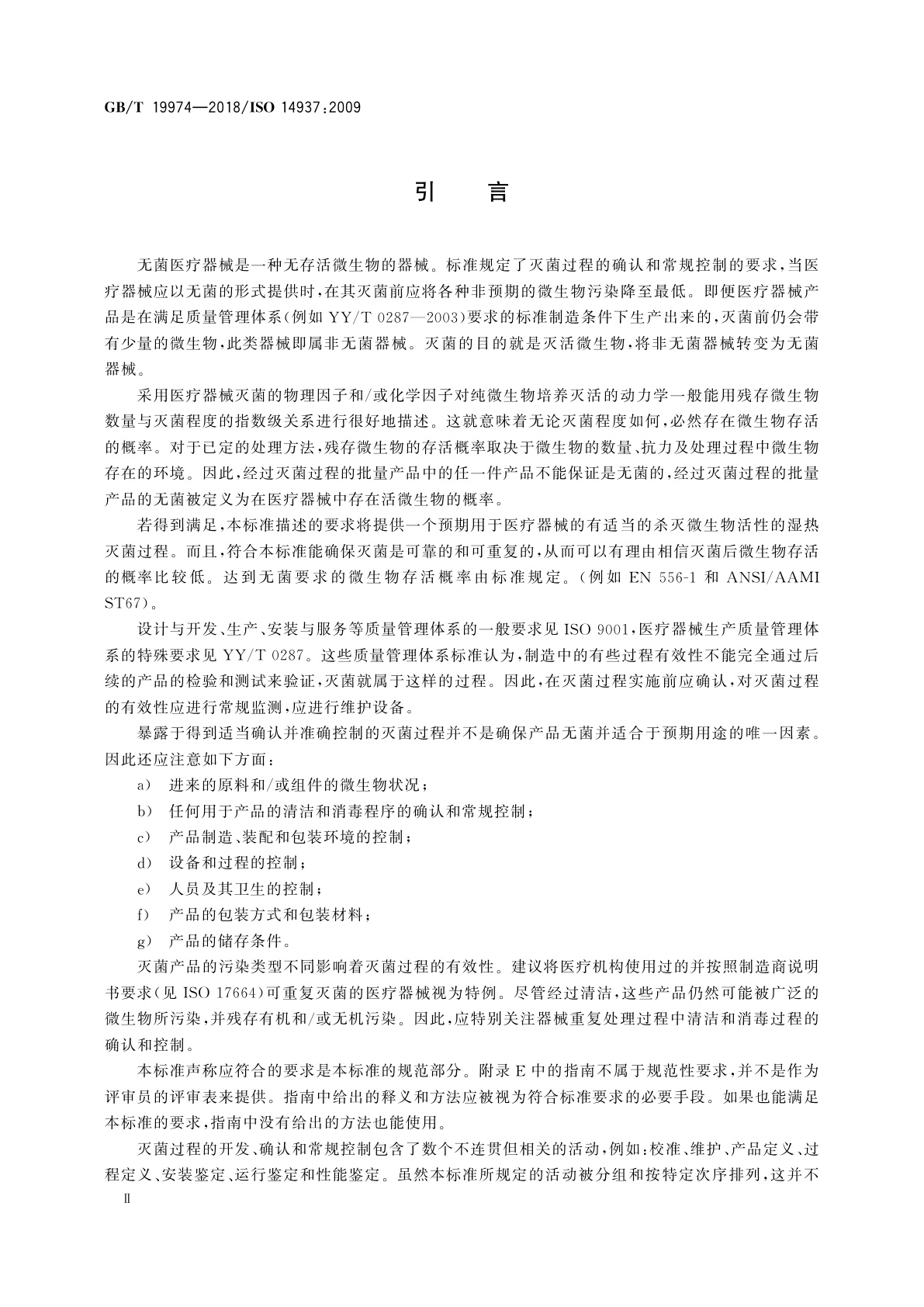 GB/T 19974-2018 医疗保健产品灭菌　灭菌因子的特性及医疗器械灭菌过程的开发、确认和常规控制的通用要求
