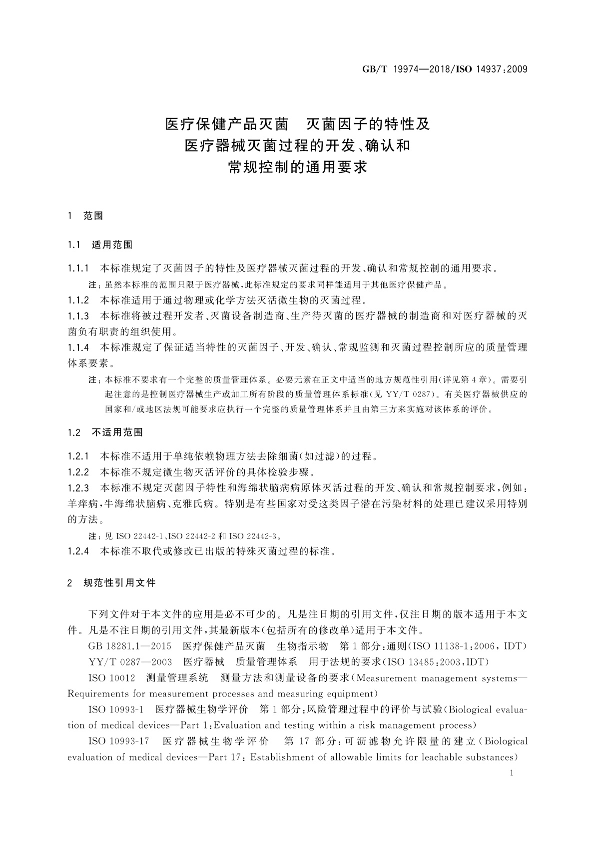 GB/T 19974-2018 医疗保健产品灭菌　灭菌因子的特性及医疗器械灭菌过程的开发、确认和常规控制的通用要求