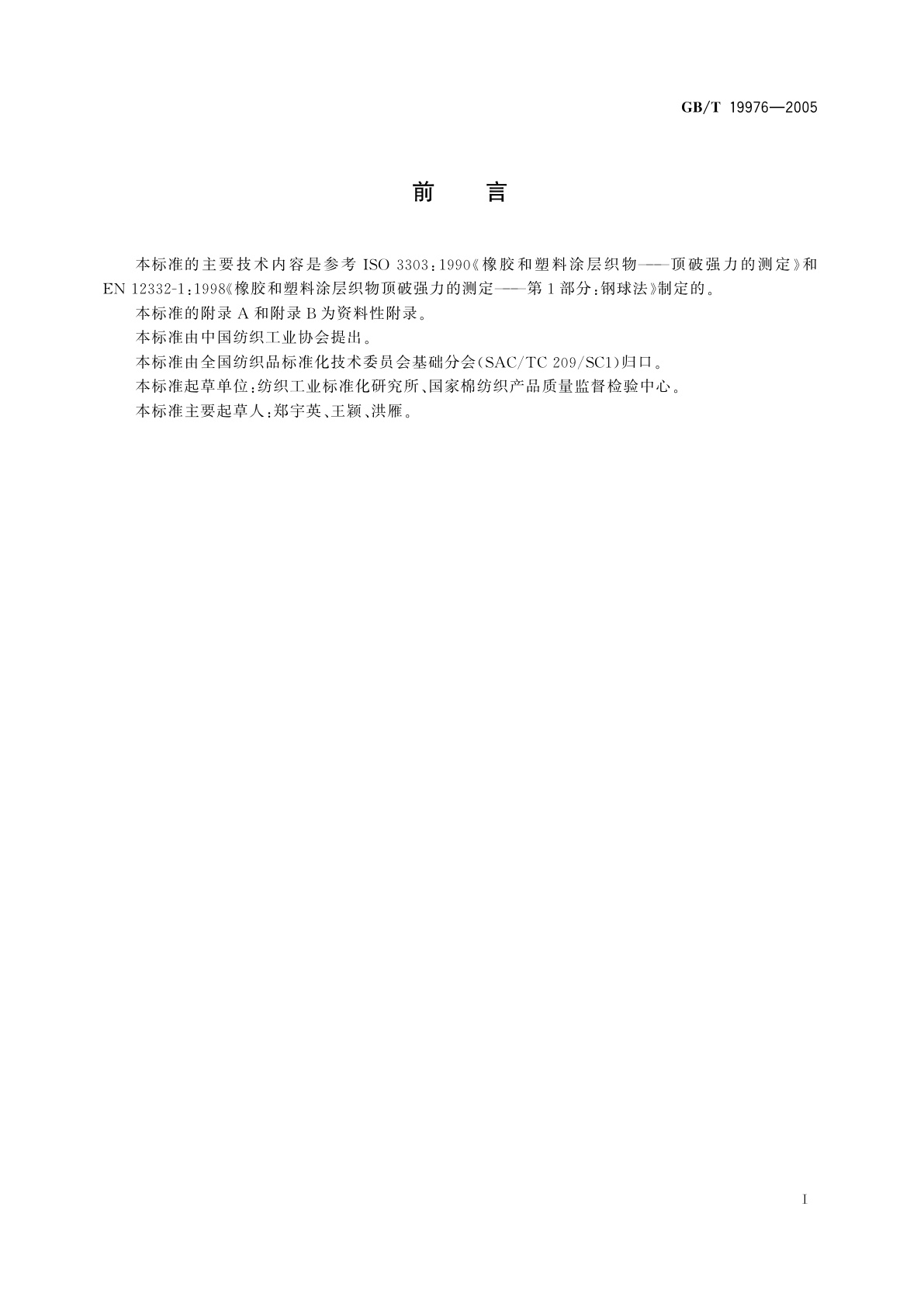 GB/T 19976-2005 纺织品　顶破强力的测定　钢球法