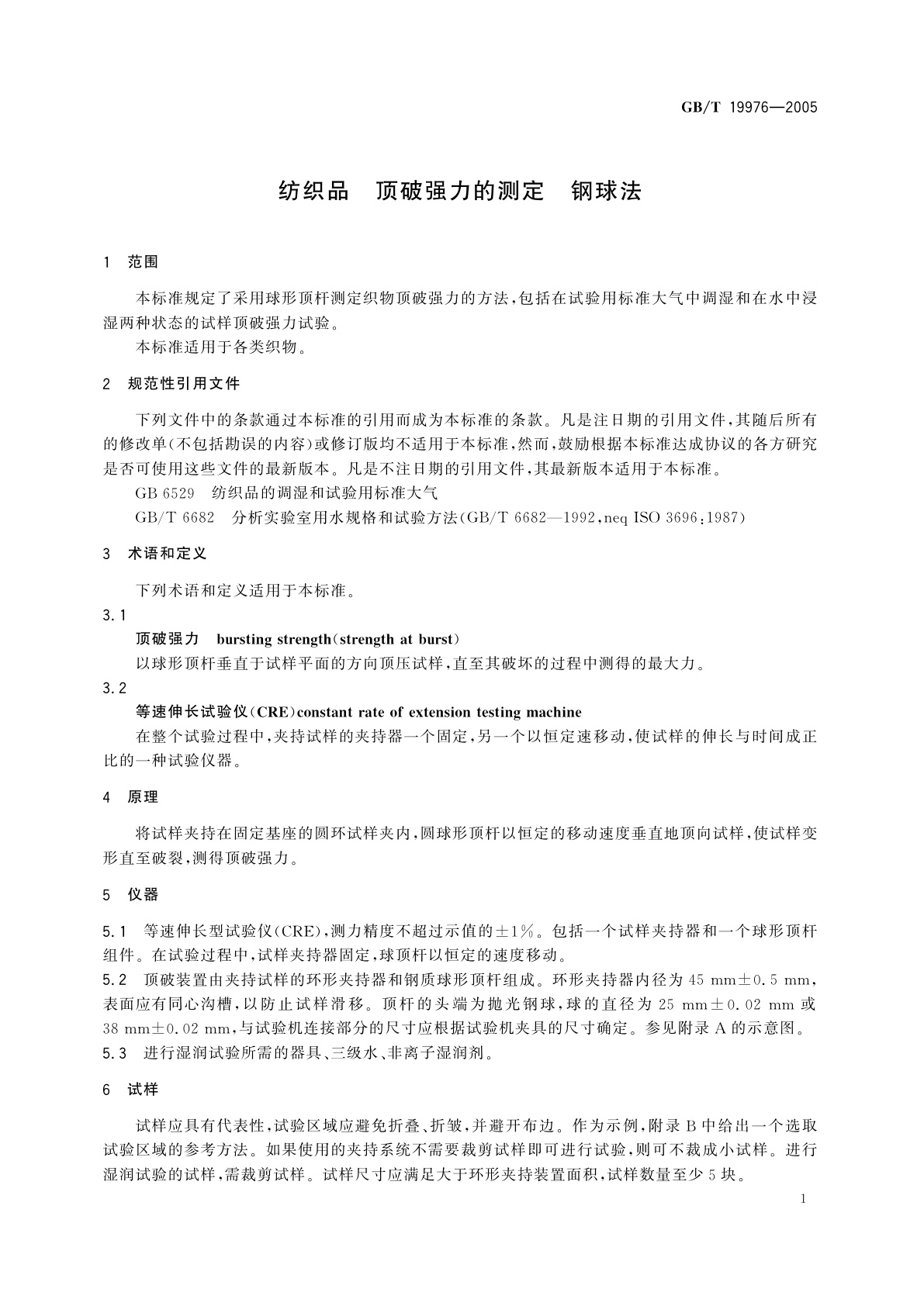 GB/T 19976-2005 纺织品　顶破强力的测定　钢球法