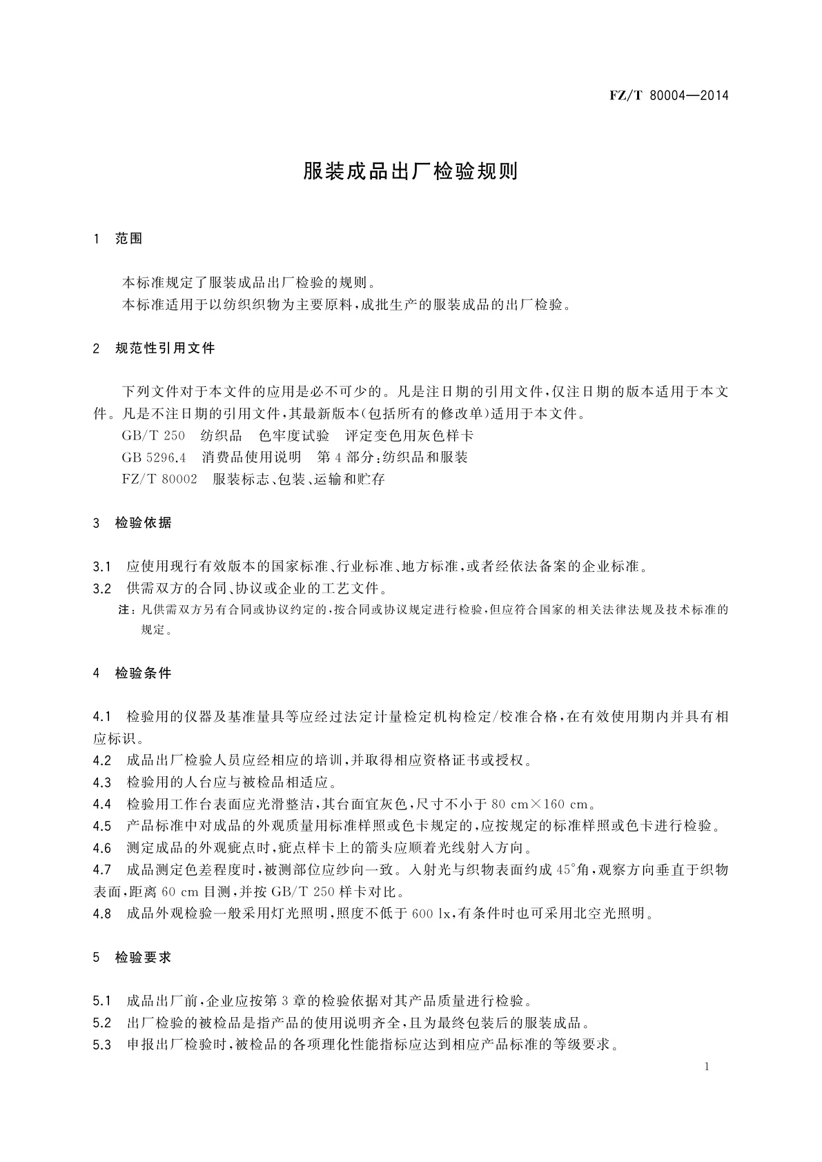 FZ/T 80004-2014 服装成品出厂检验规则