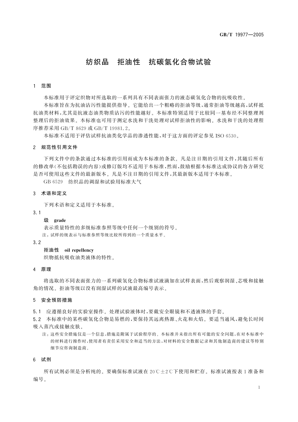 GB/T 19977-2005 纺织品　拒油性　抗碳氢化合物试验