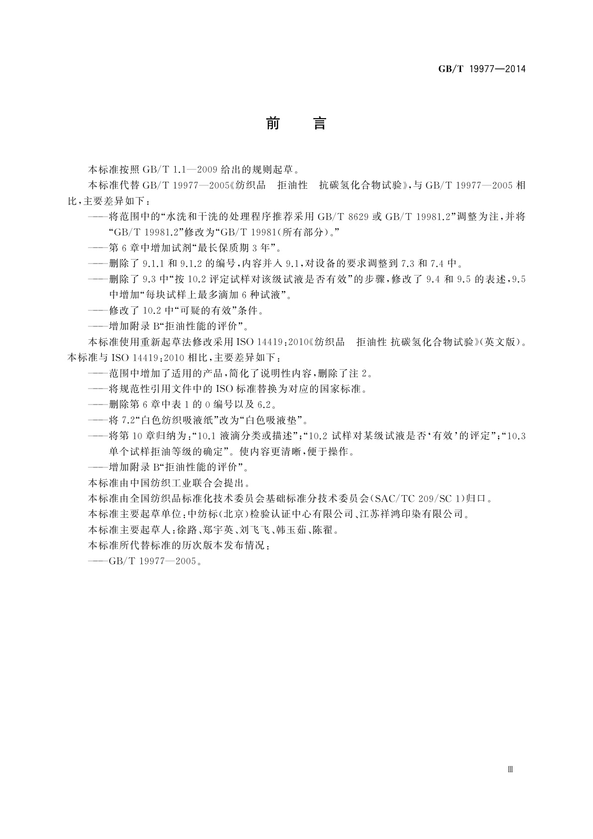 GB/T 19977-2014 纺织品　拒油性　抗碳氢化合物试验