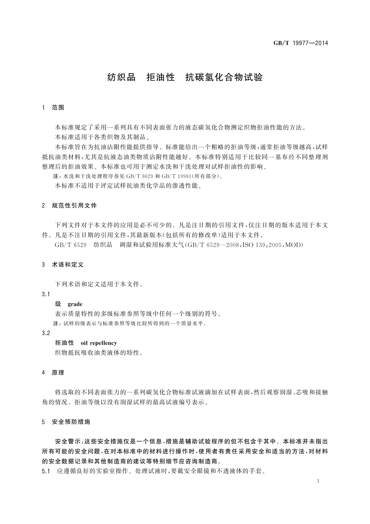 GB/T 19977-2014 纺织品　拒油性　抗碳氢化合物试验