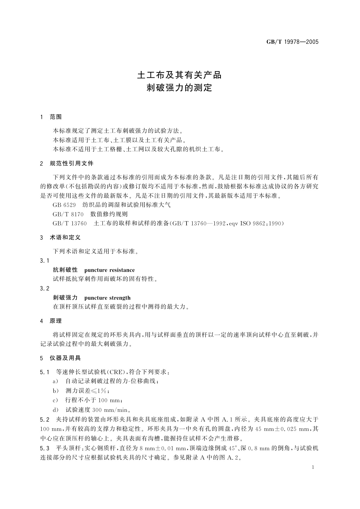 GB/T 19978-2005 土工布及其有关产品刺破强力的测定