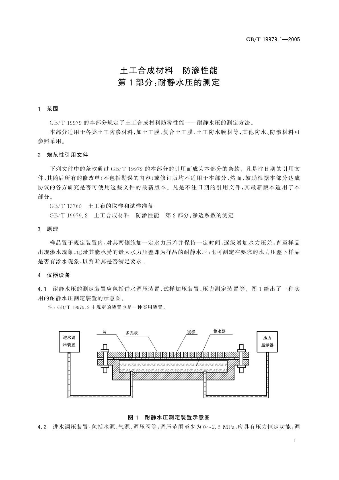 GB/T 19979.1-2005 土工合成材料　防渗性能　第1部分：耐静水压的测定