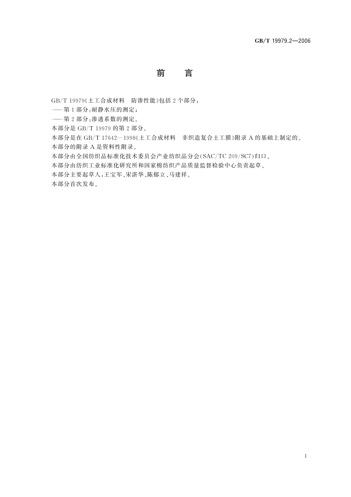 GB/T 19979.2-2006 土工合成材料　防渗性能　第2部分：渗透系数的测定
