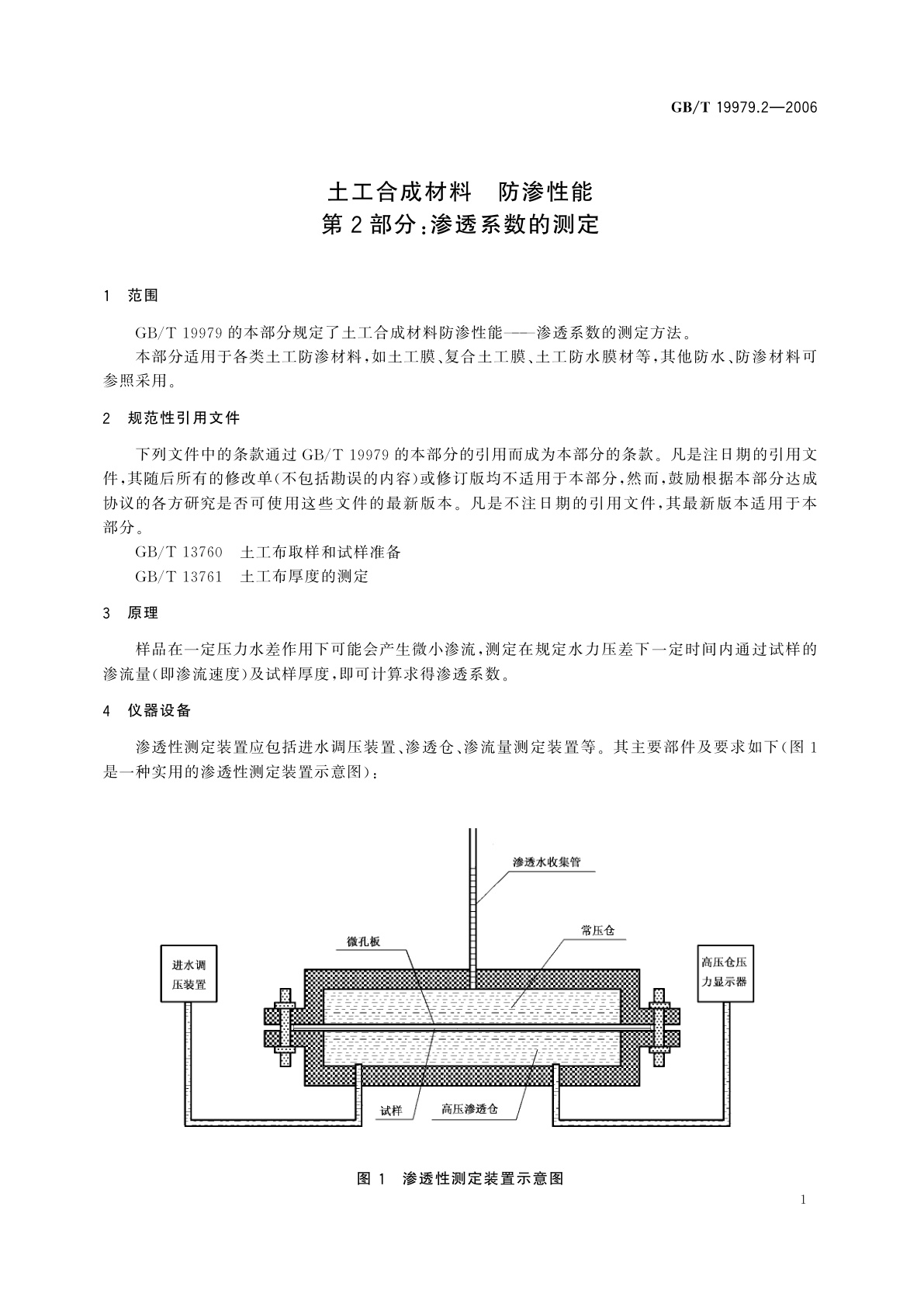 GB/T 19979.2-2006 土工合成材料　防渗性能　第2部分：渗透系数的测定