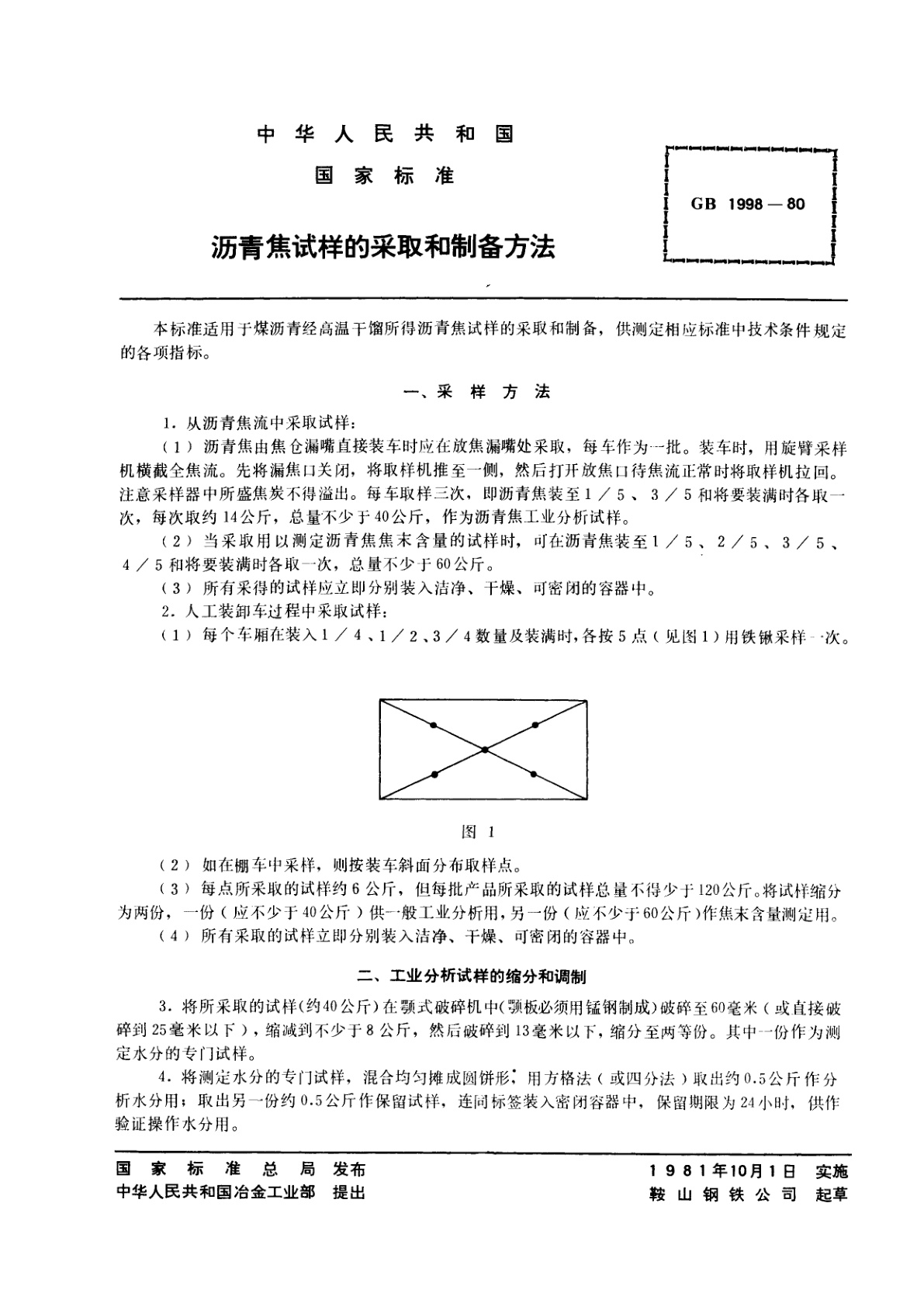 GB/T 1998-1980 沥青焦试样的采取和制备方法