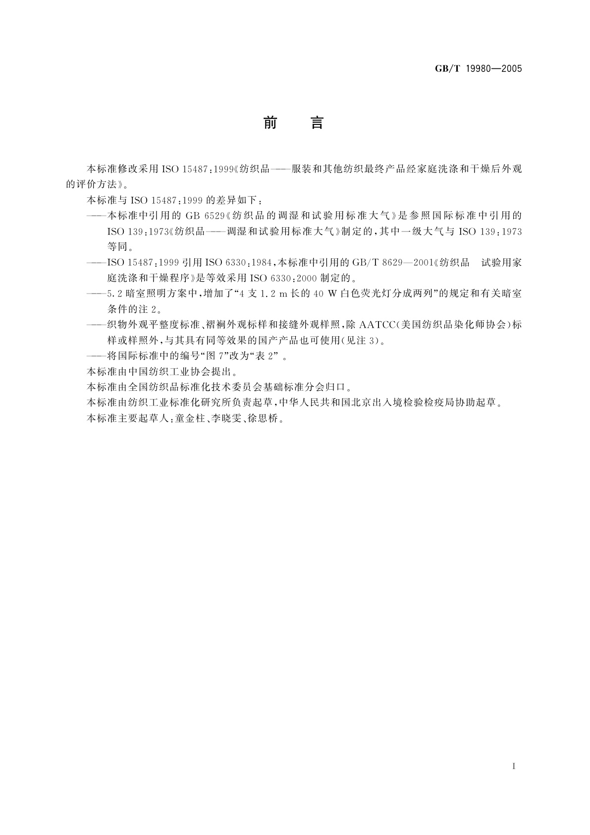 GB/T 19980-2005 纺织品　服装及其他纺织最终产品经家庭洗涤和干燥后外观的评价方法