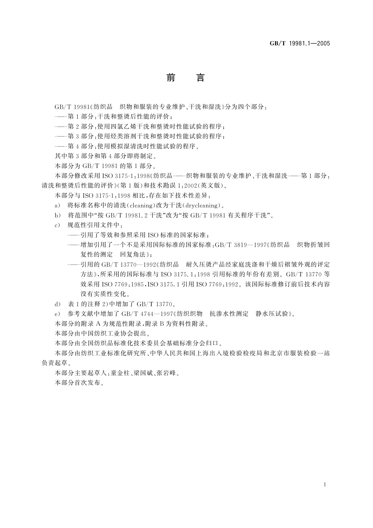GB/T 19981.1-2005 纺织品　织物和服装的专业维护、干洗和湿洗　第1部分：干洗和整烫后性能的评价