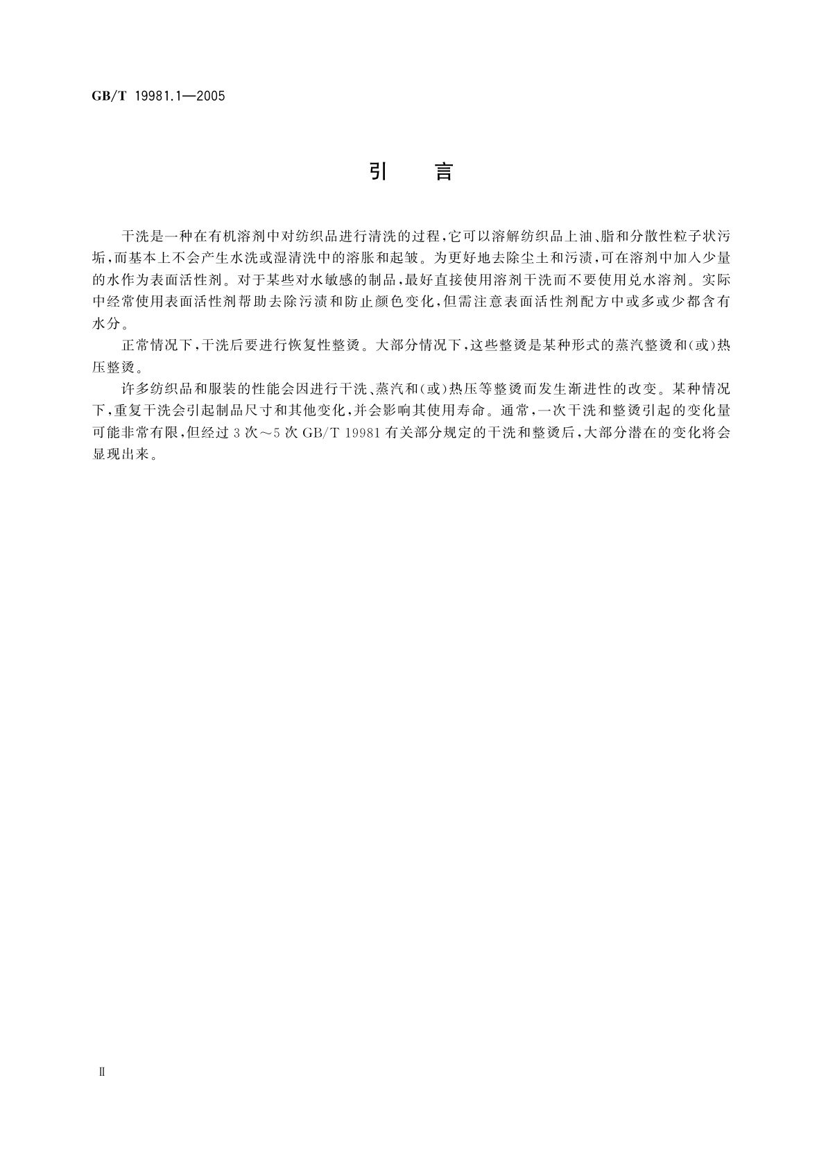 GB/T 19981.1-2005 纺织品　织物和服装的专业维护、干洗和湿洗　第1部分：干洗和整烫后性能的评价