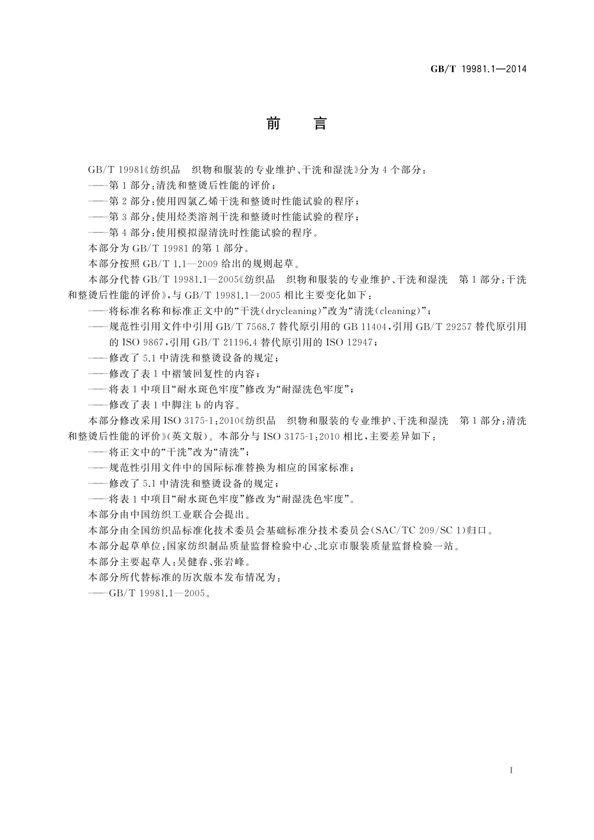 GB/T 19981.1-2014 纺织品　织物和服装的专业维护、干洗和湿洗　第1部分：清洗和整烫后性能的评价